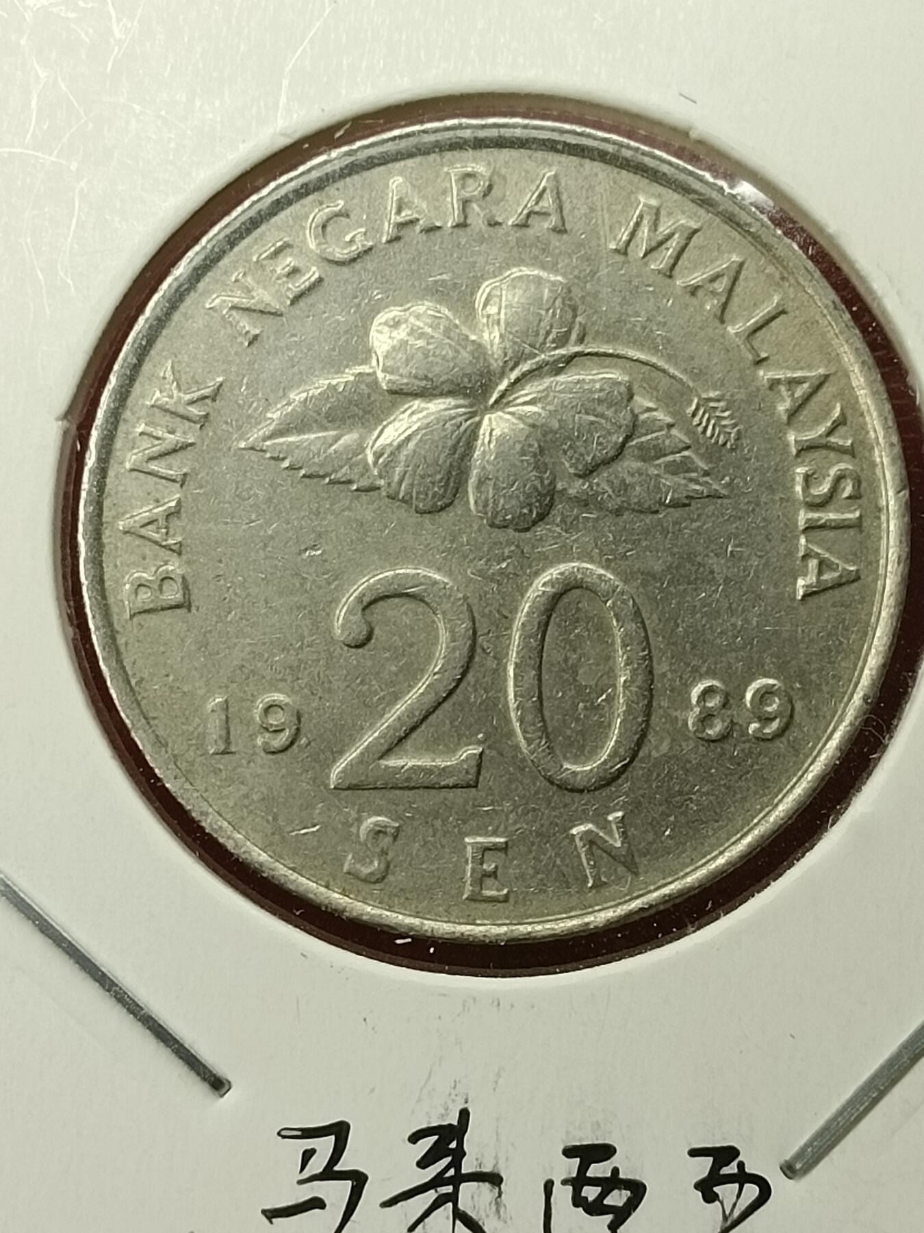 吉祥压岁钱外国硬币第45场 马来西亚硬币1989