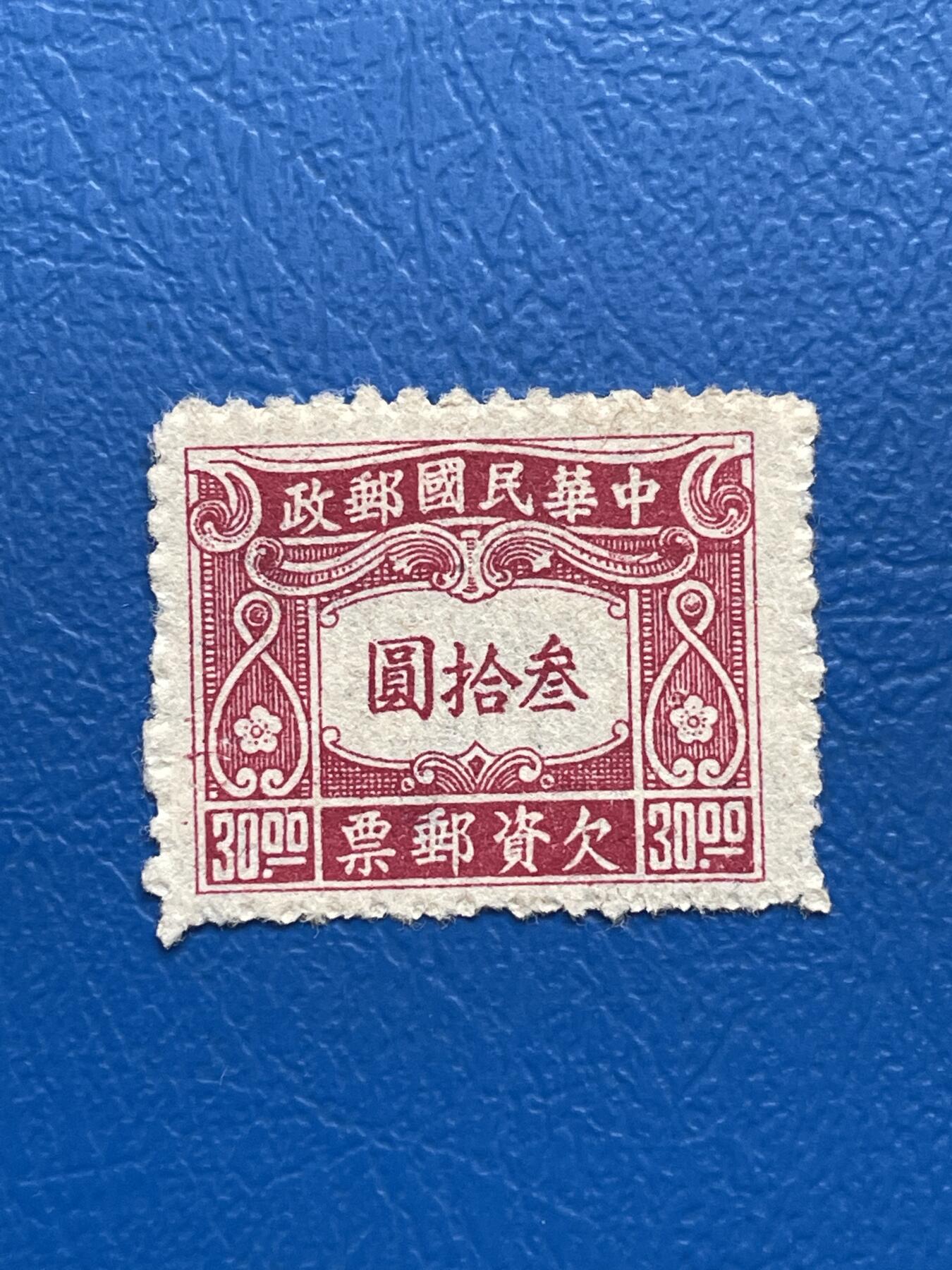 金银花邮币解放前邮票专场05 无佣金 解放前欠资邮票