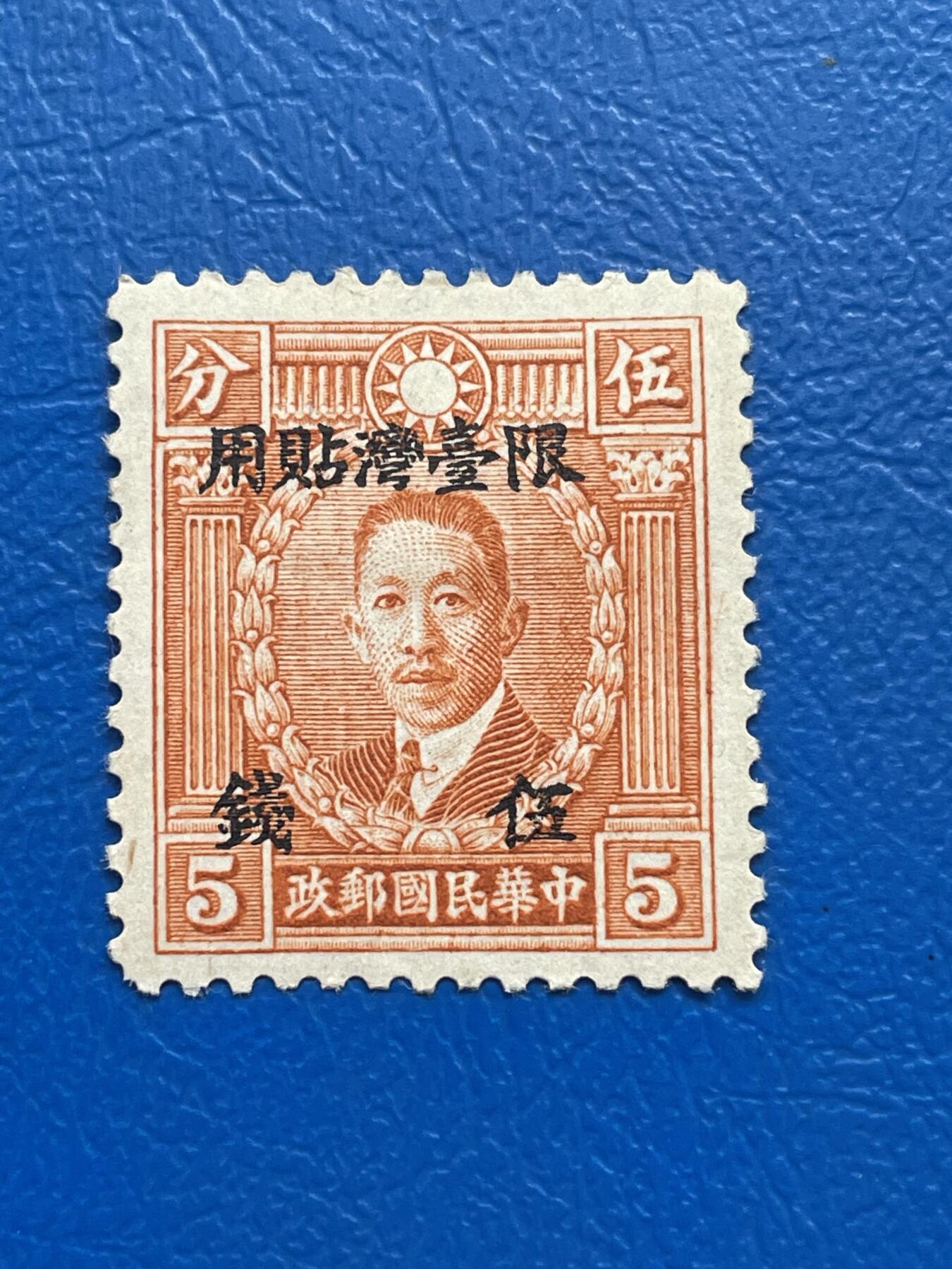 金银花邮币解放前邮票专场05 无佣金 解放前烈士邮票