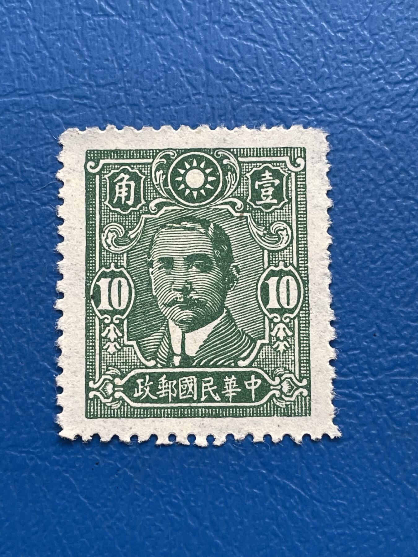 金银花邮币解放前邮票专场05 无佣金 解放前孙像邮票