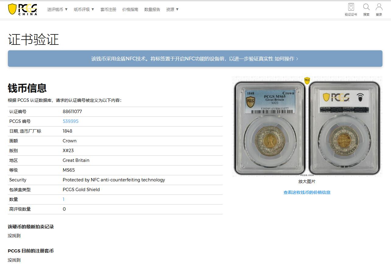 《竞宝斋》第342场 周日，周一，2场连拍 （全场包邮） PCGS MS65 英国1848年Model克朗双色币，X#23少见版别，目前P记录上的唯一冠军分！