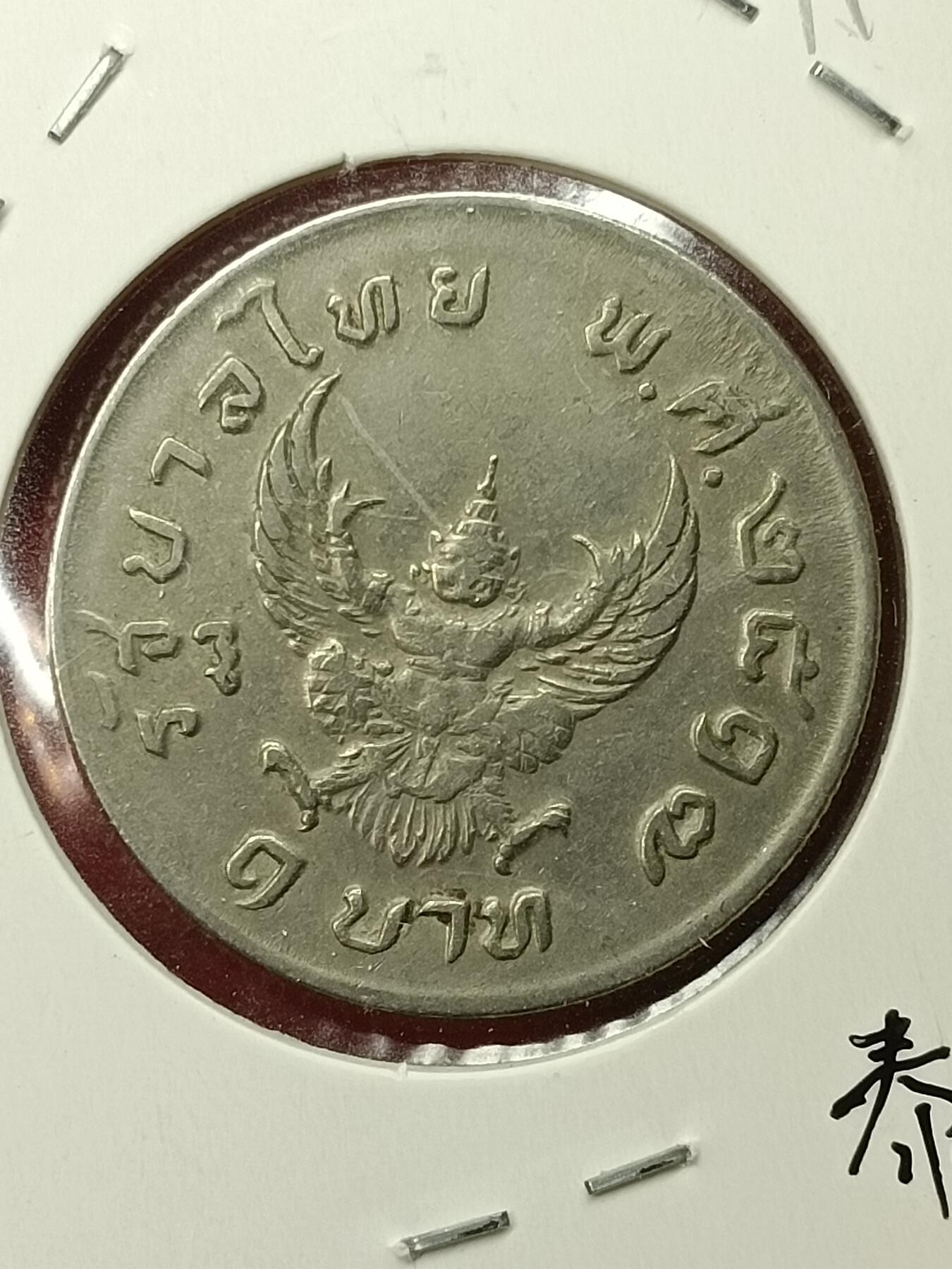 吉祥压岁钱外国硬币第45场 泰国