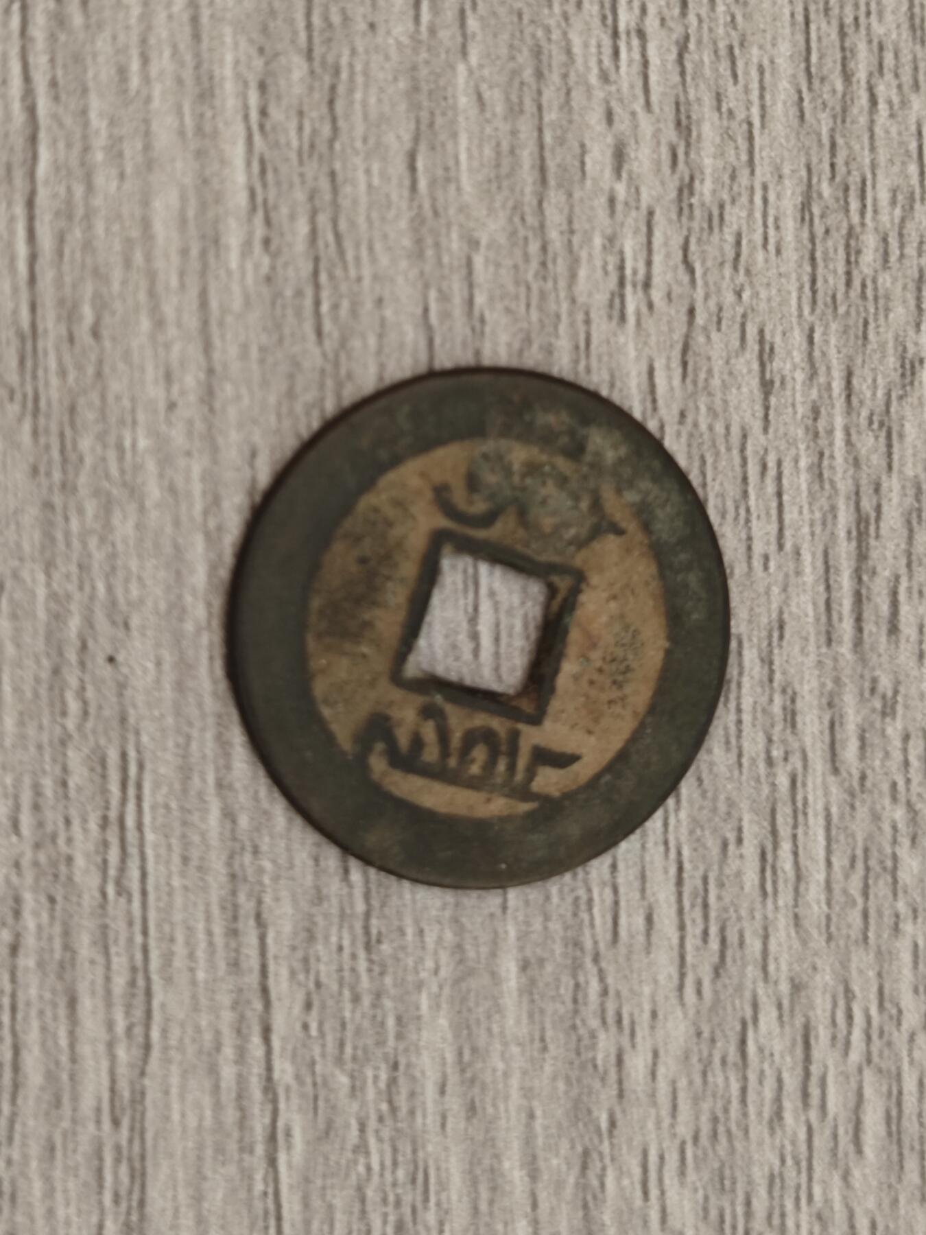 小小杂货铺22期  满五十包邮 可寄存 一元佣金 （银币、散币） 乾隆通宝一枚