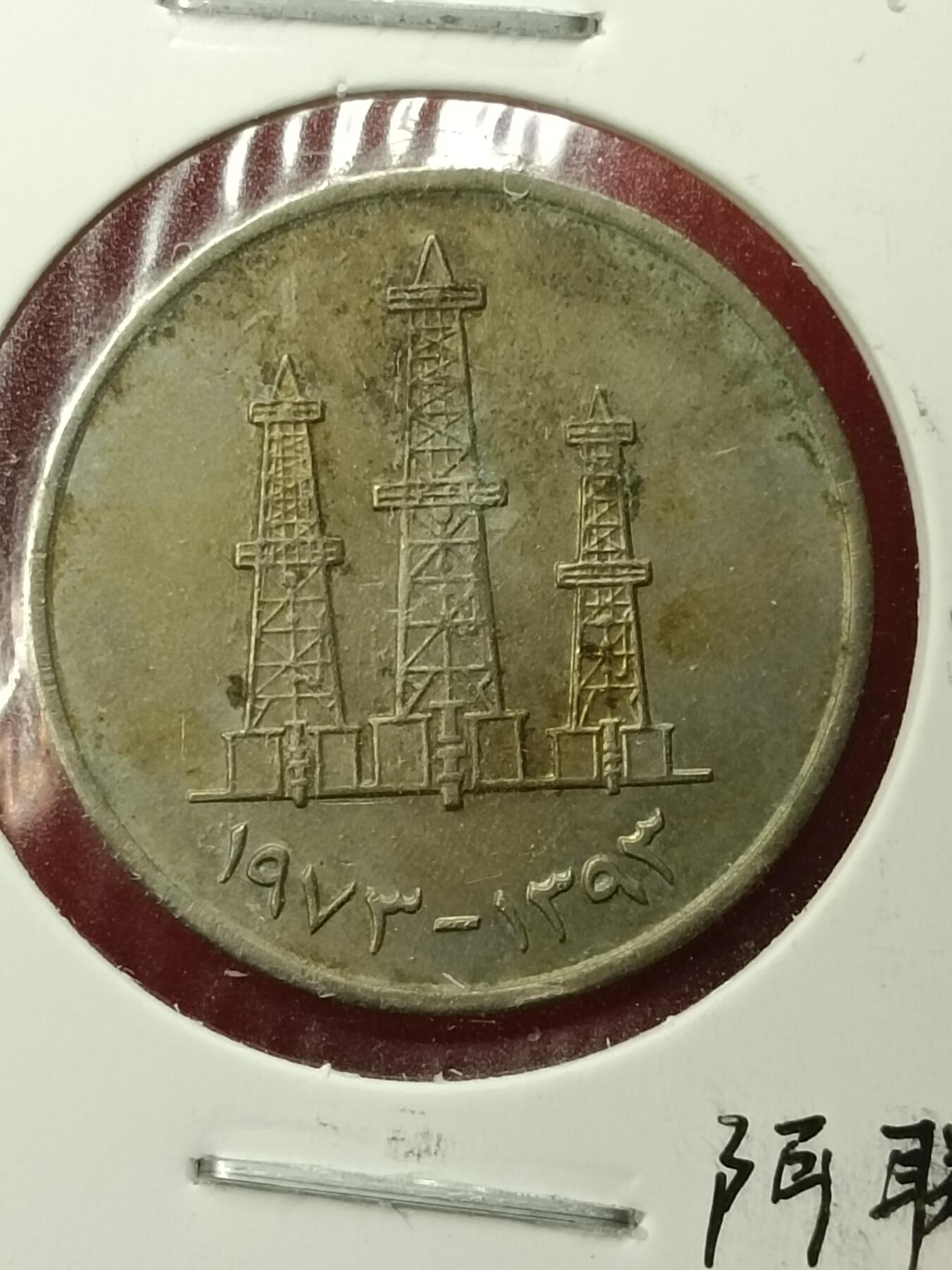吉祥压岁钱外国硬币第45场 阿联酋硬币