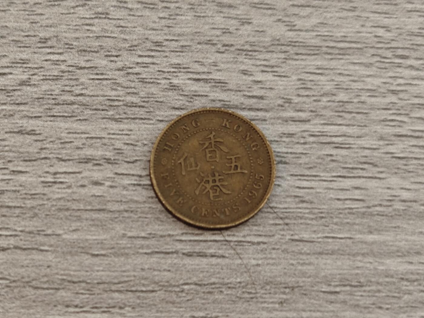 小小杂货铺22期  满五十包邮 可寄存 一元佣金 （银币、散币） 香港五仙第二枚