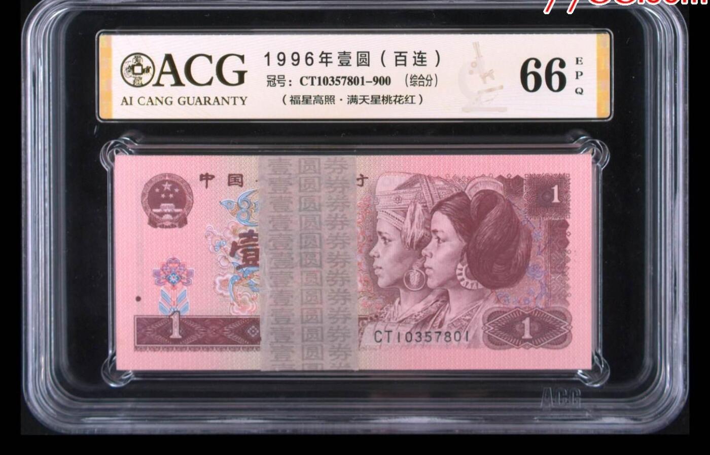 北极狼藏苑社（41）精品专场 1065-1996年壹圆（百连）