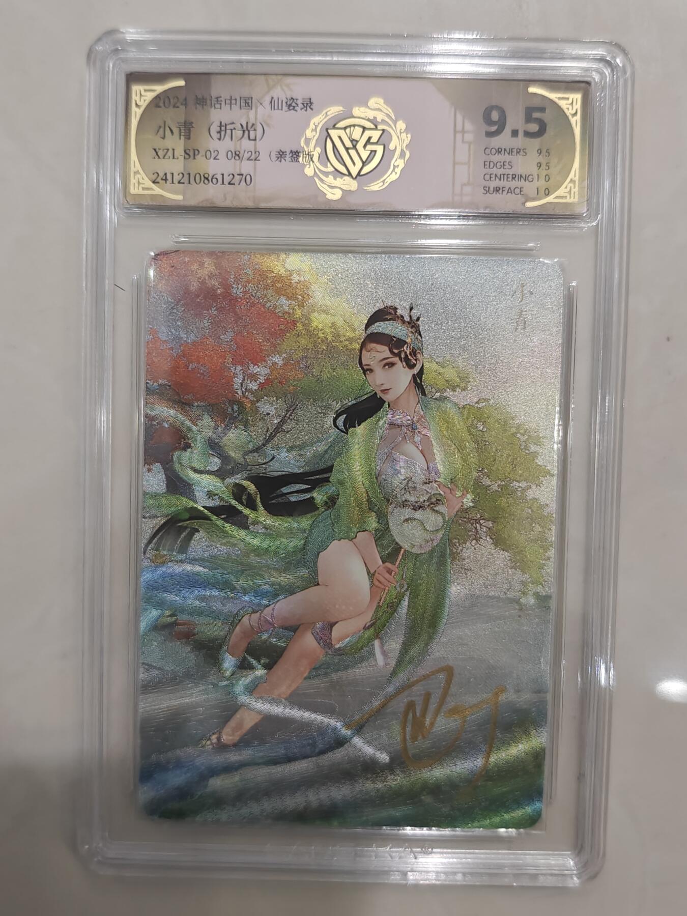 烈阳汘夜专场三（固定周六晚上10点截拍，持续收拍品，进群福利早知道） 【亲签】神话中国&CCG 仙资录 巴丁 小青 折光限编08/22 9.5分