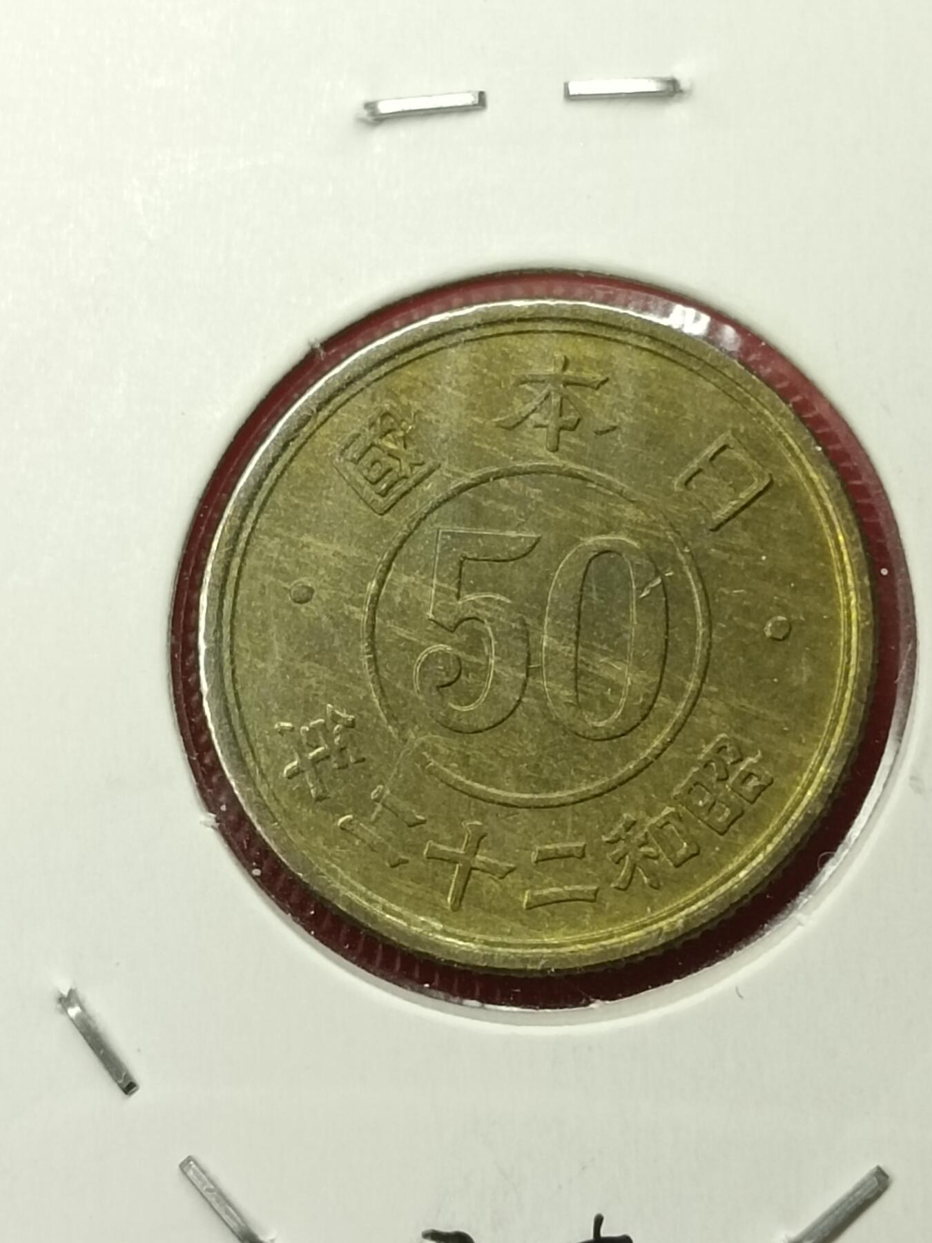 吉祥压岁钱外国硬币第45场 日本硬币
