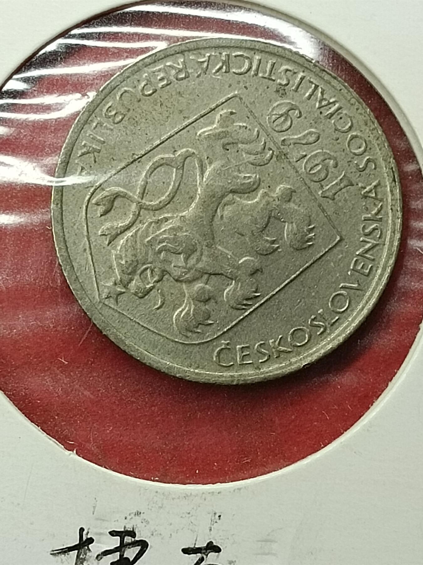 吉祥压岁钱外国硬币第45场 捷克硬币1979