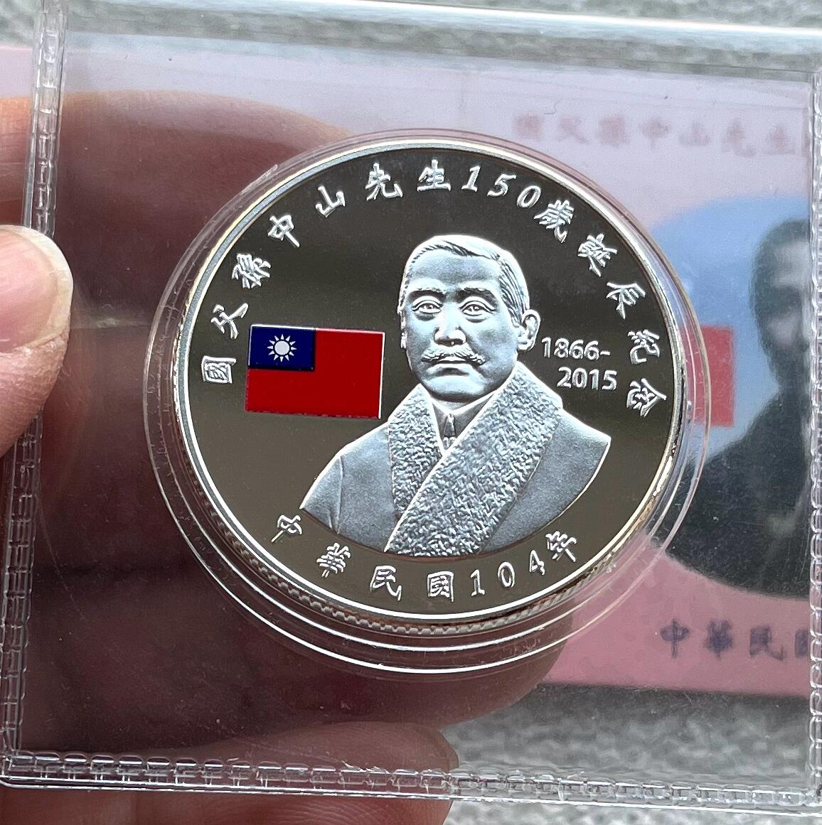 澳门钞、老台币、直布罗陀样钞、英国查尔斯国王新版英镑纸币首发冠千位号，台湾宝星奖章、联勤荣誉纪念章，韩国/哈萨克斯坦套币纪念币，图瓦卢/台湾生肖银币、陈水扁入职银币、台湾精制套币等。彼得堡世界钱币勋章拍卖第117期 中国台湾2015年100元精制纪念银币，国父孙中山诞辰百年，一盎司纯银，原盒证