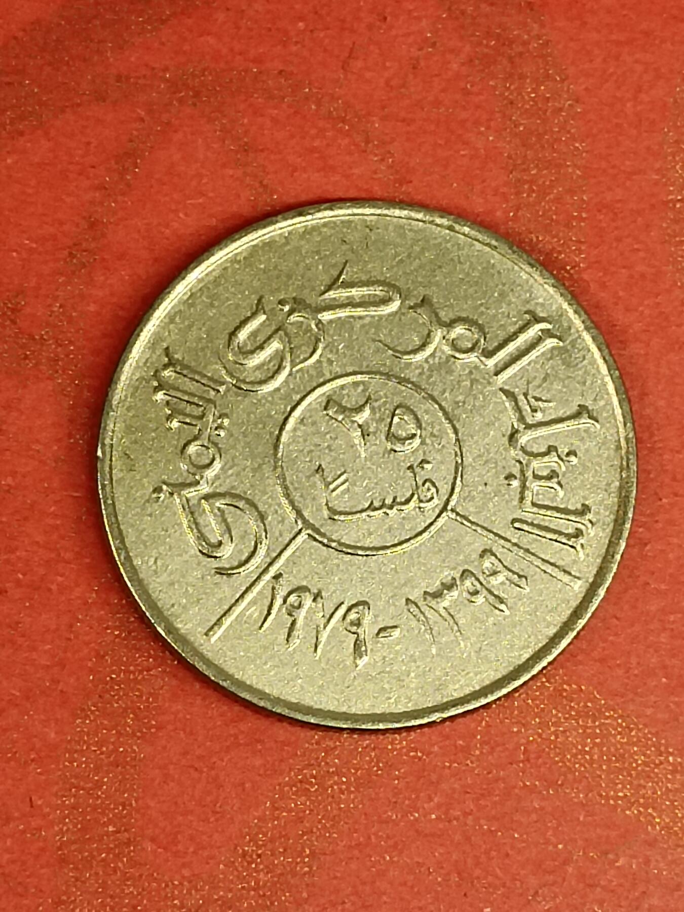 吉祥压岁钱外国硬币第45场 北也门硬币