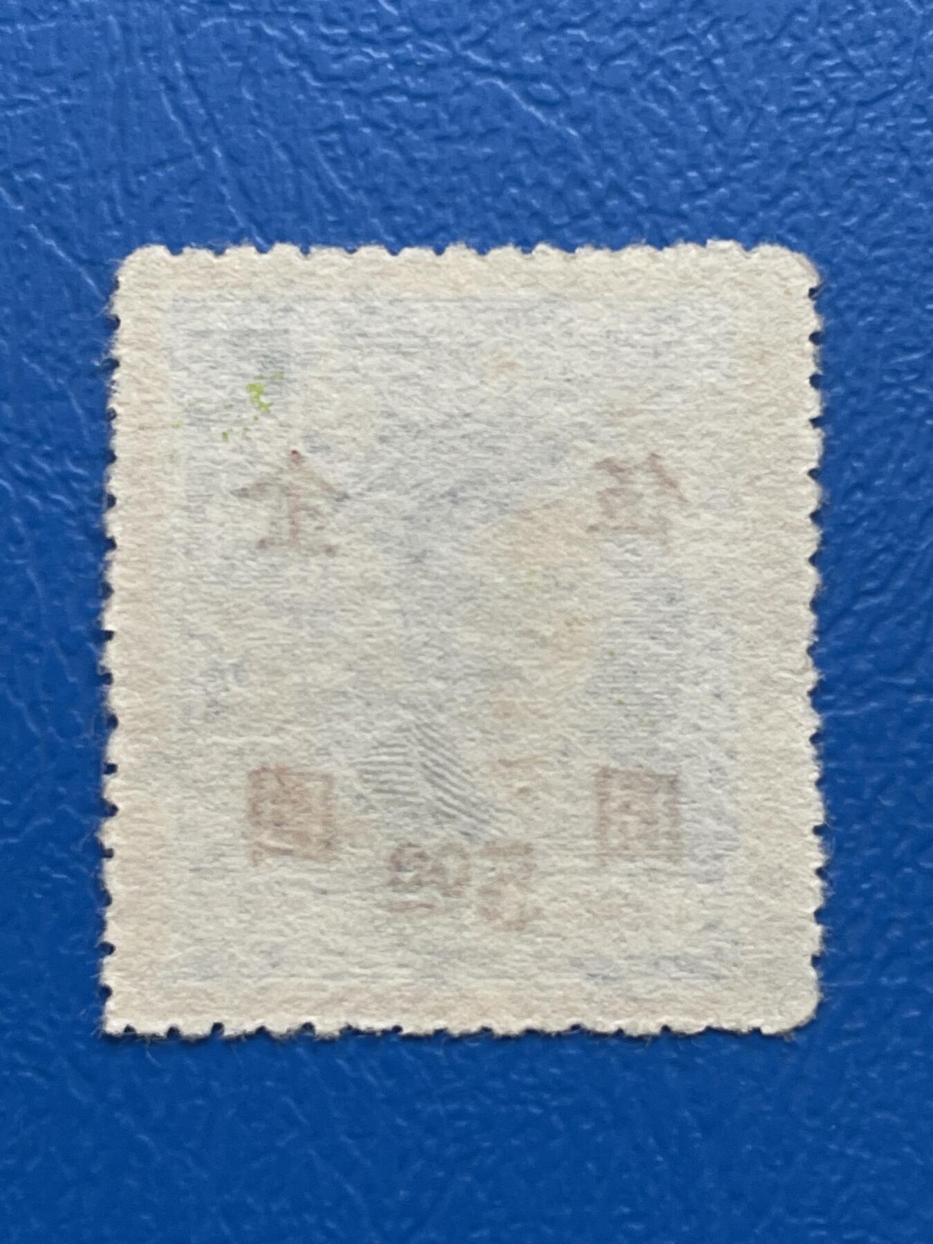 金银花邮币解放前邮票专场05 无佣金 解放前孙像邮票