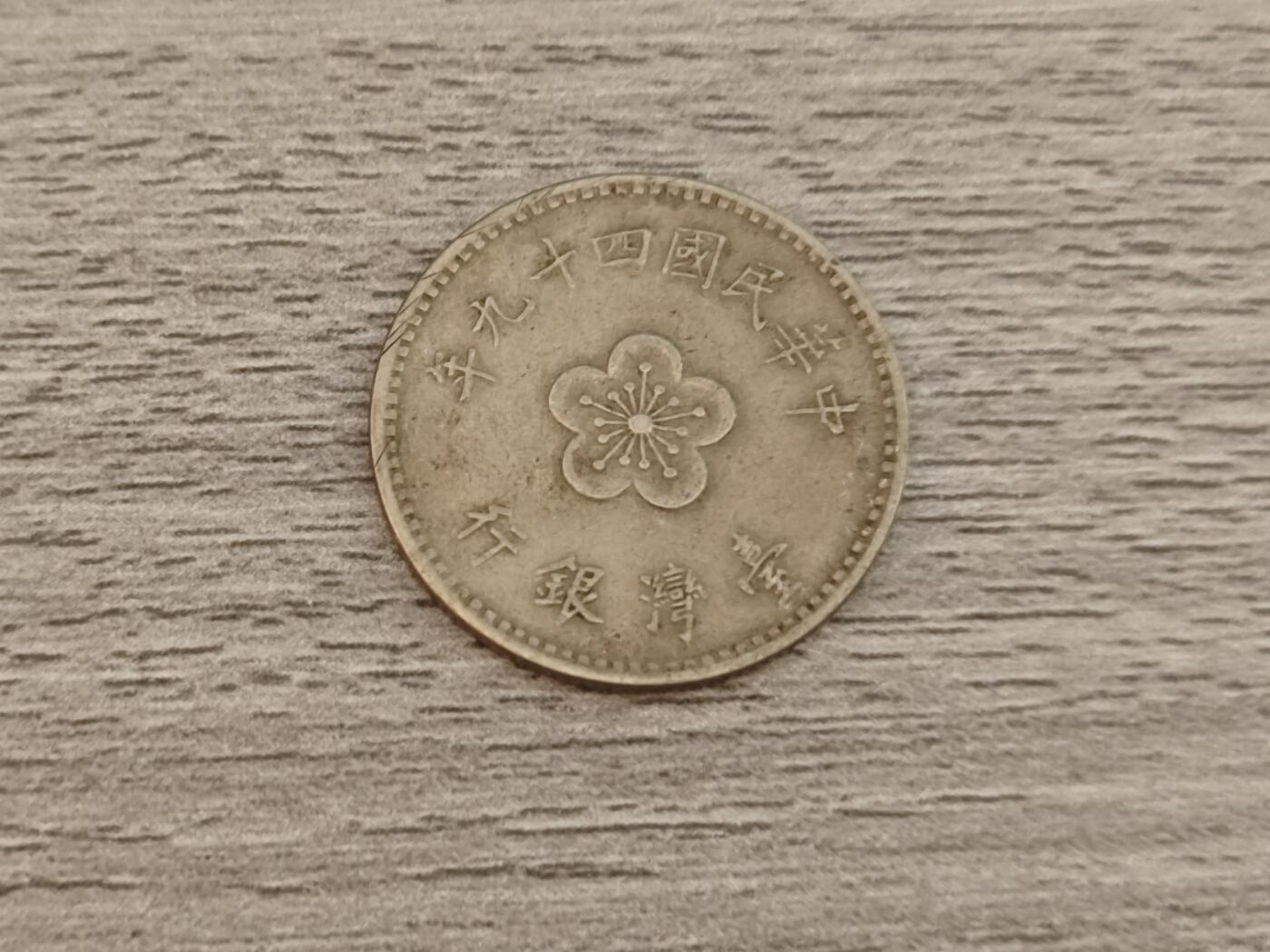 小小杂货铺22期  满五十包邮 可寄存 一元佣金 （银币、散币） 台湾一元