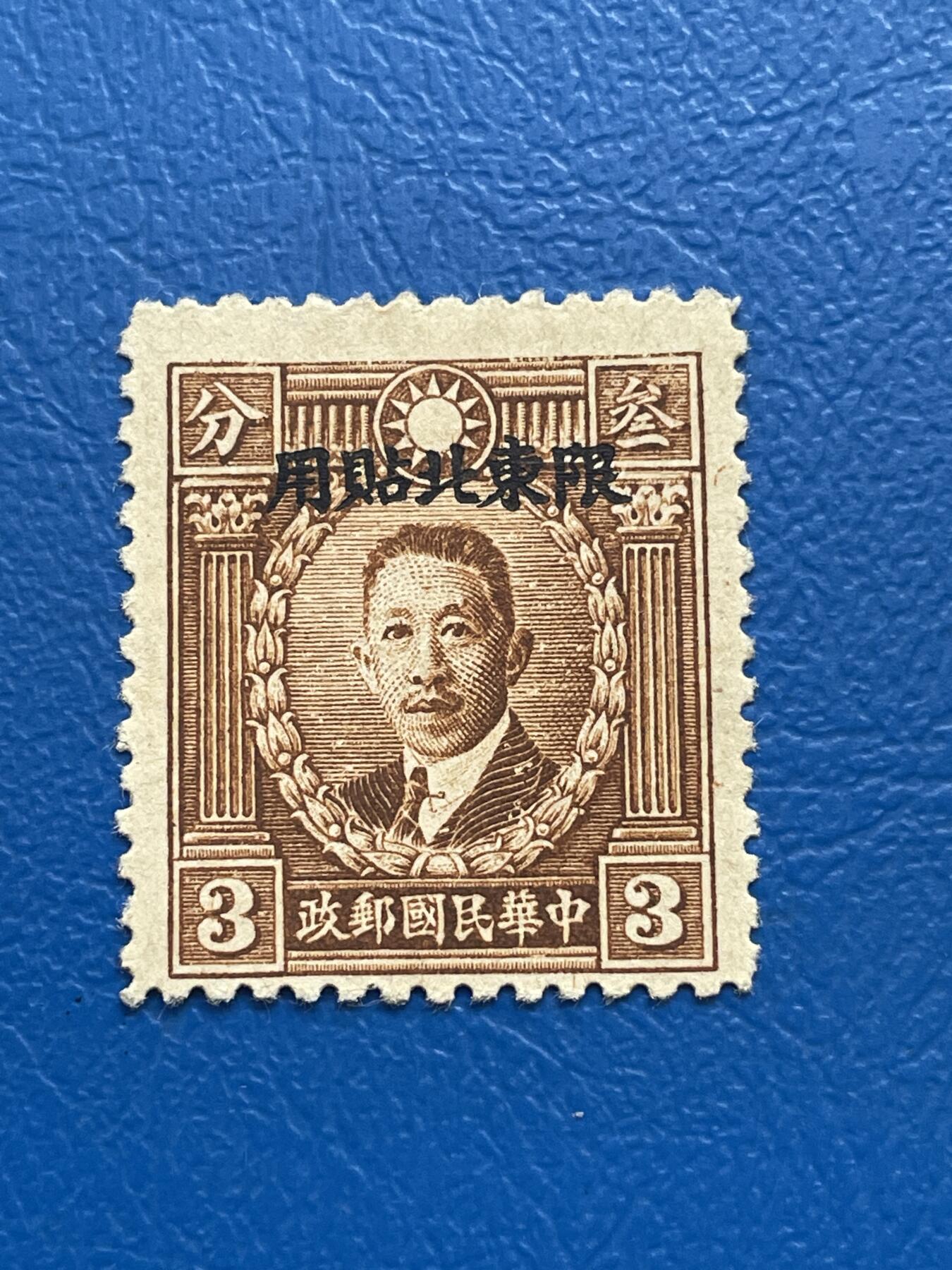 金银花邮币解放前邮票专场05 无佣金 解放前烈士邮票