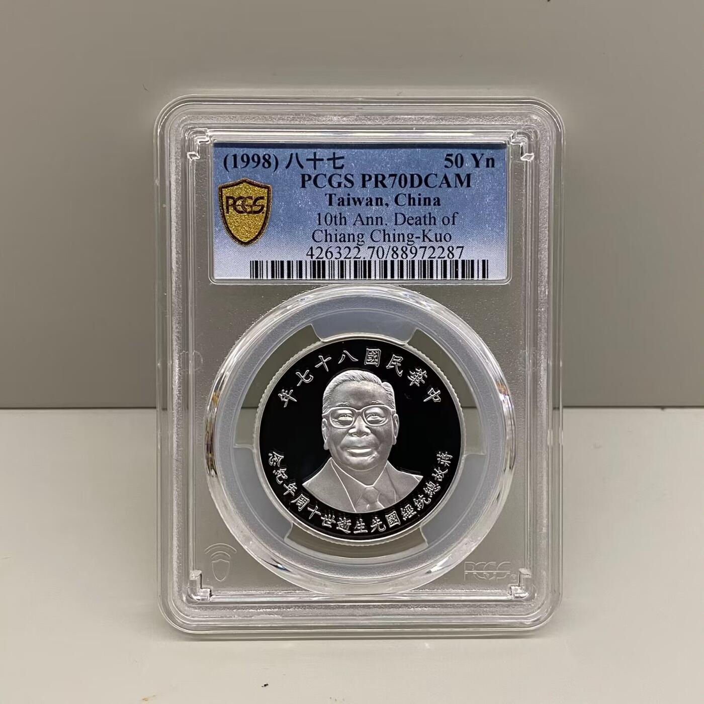 1998年中国台湾省蒋经国逝世十周年纪念银币 评级币PCGS PR70满分冠军分