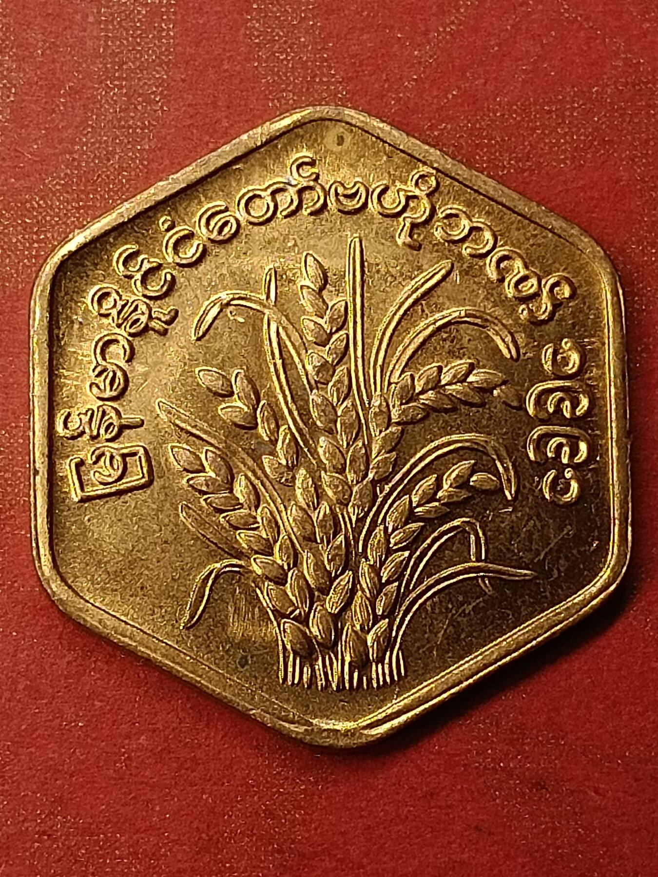 吉祥压岁钱外国硬币第45场 缅甸硬币