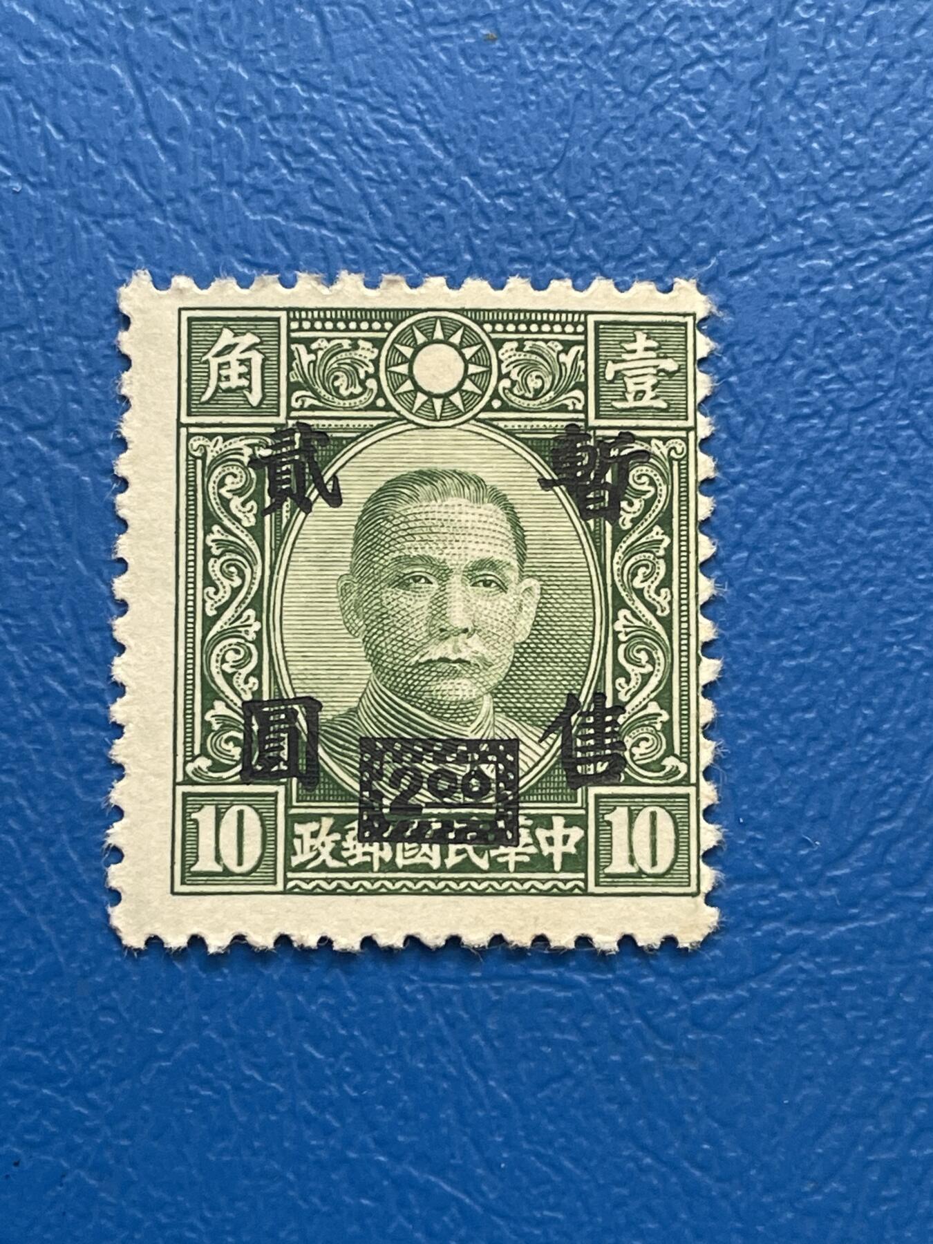 金银花邮币解放前邮票专场05 无佣金 解放前孙像邮票