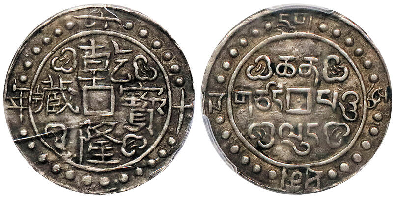 北京阿城哥拍卖2024年秋季拍卖会 1795-60乾隆六十年宝藏银币一枚，大片版，全深打，咖色老包浆 PCGS AU50  评级编号：82087751