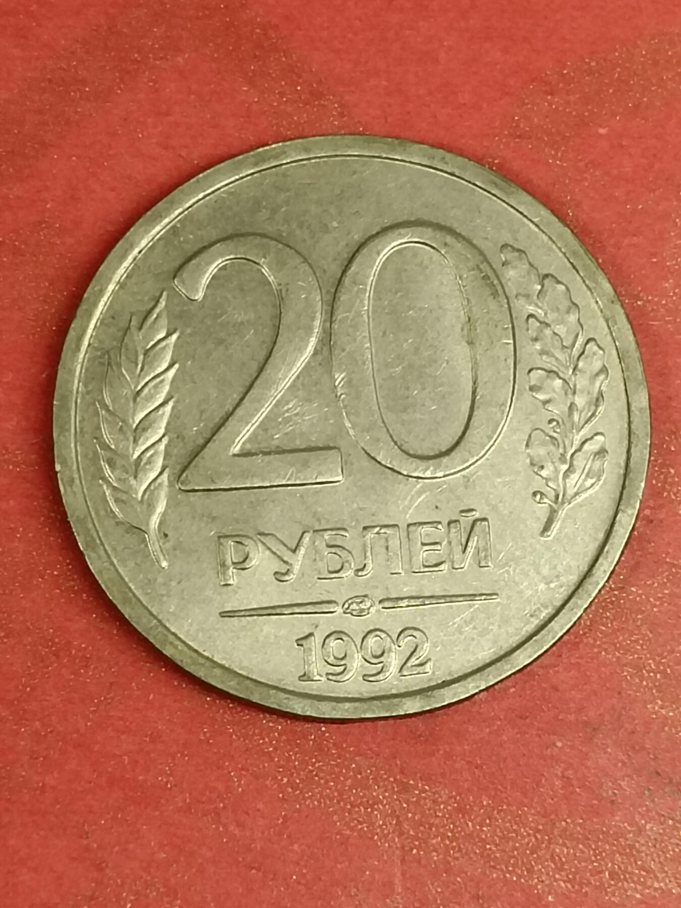 吉祥压岁钱外国硬币第45场 俄罗斯硬币1992