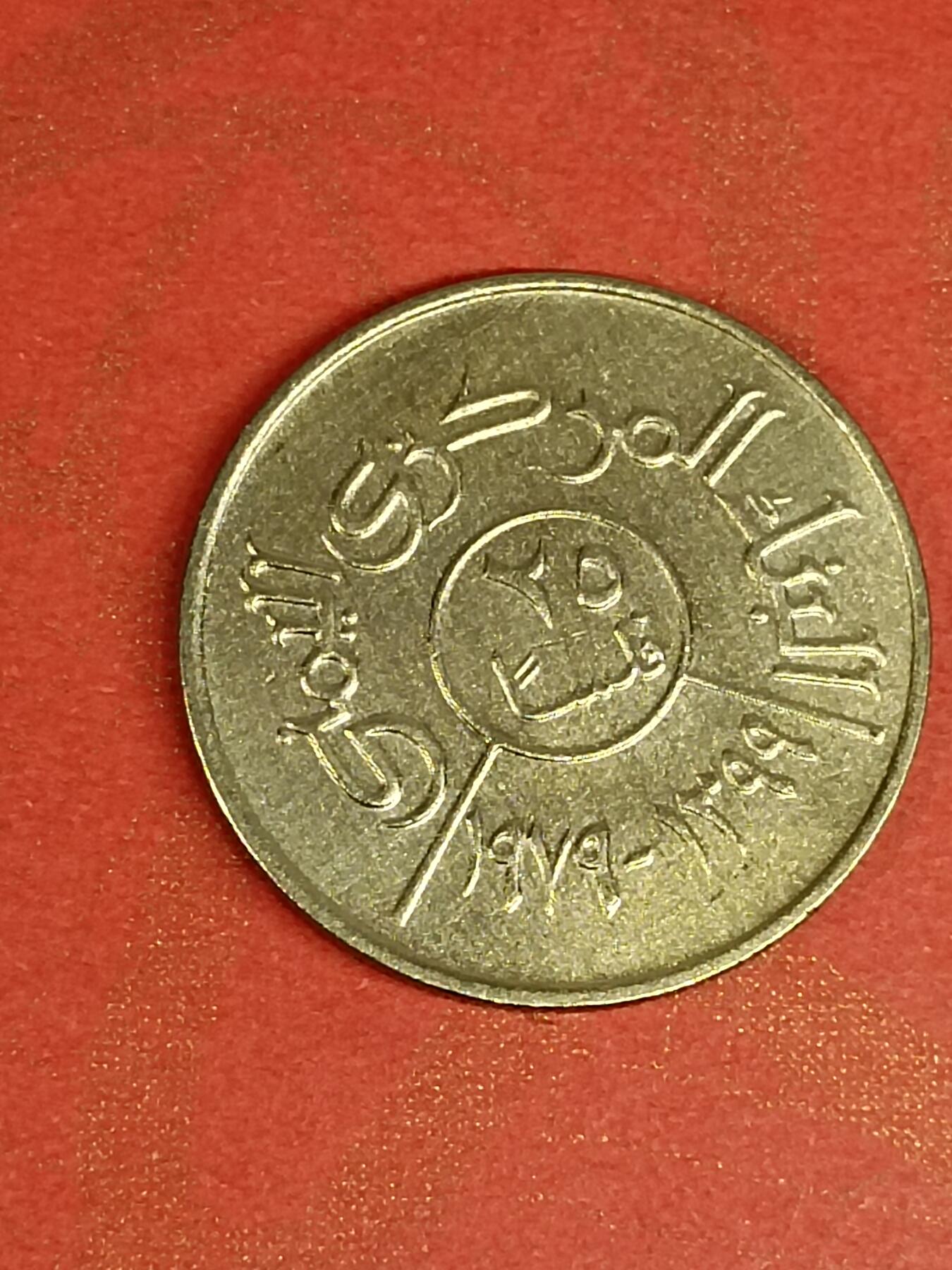 吉祥压岁钱外国硬币第45场 北也门硬币