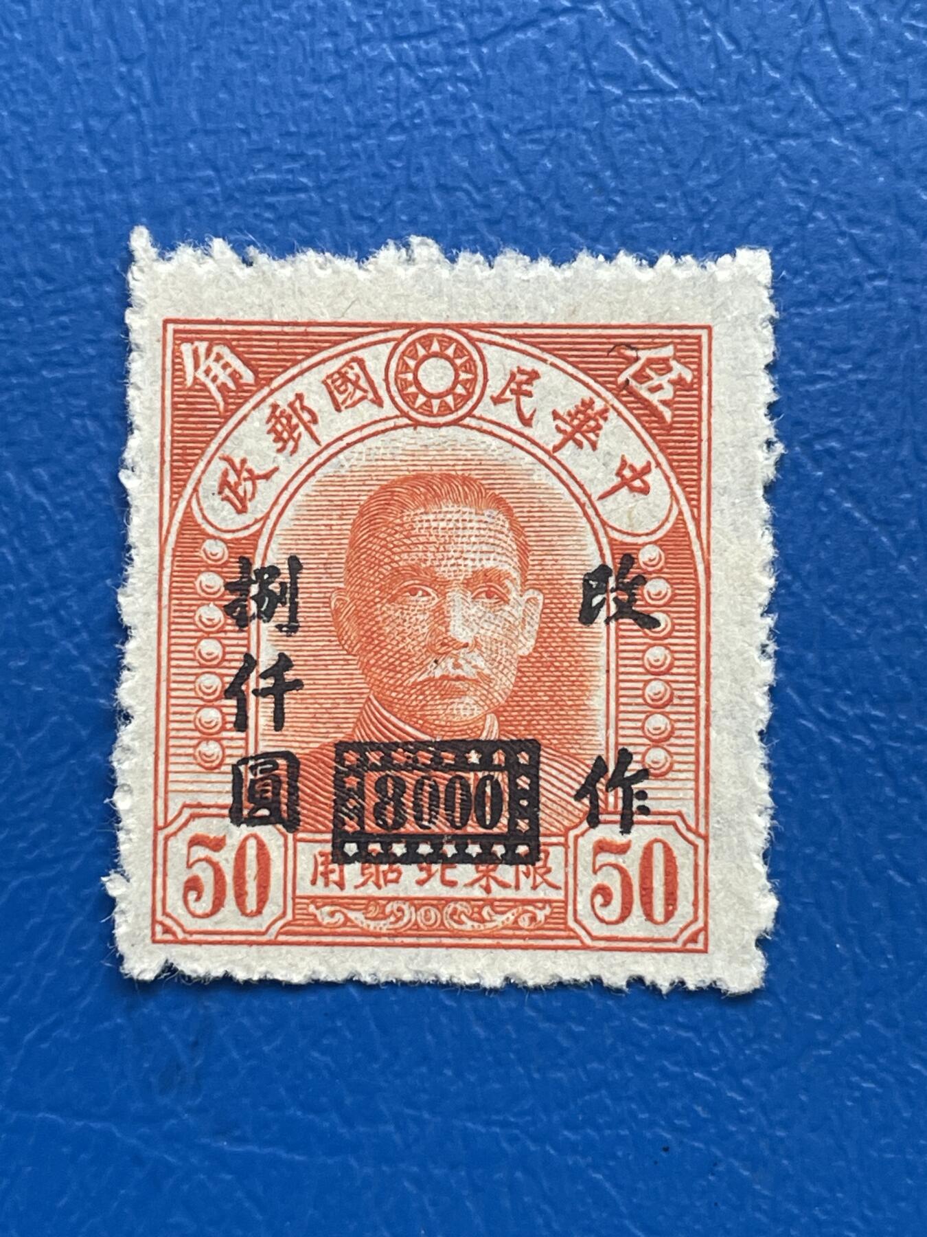 金银花邮币解放前邮票专场05 无佣金 解放前孙像邮票