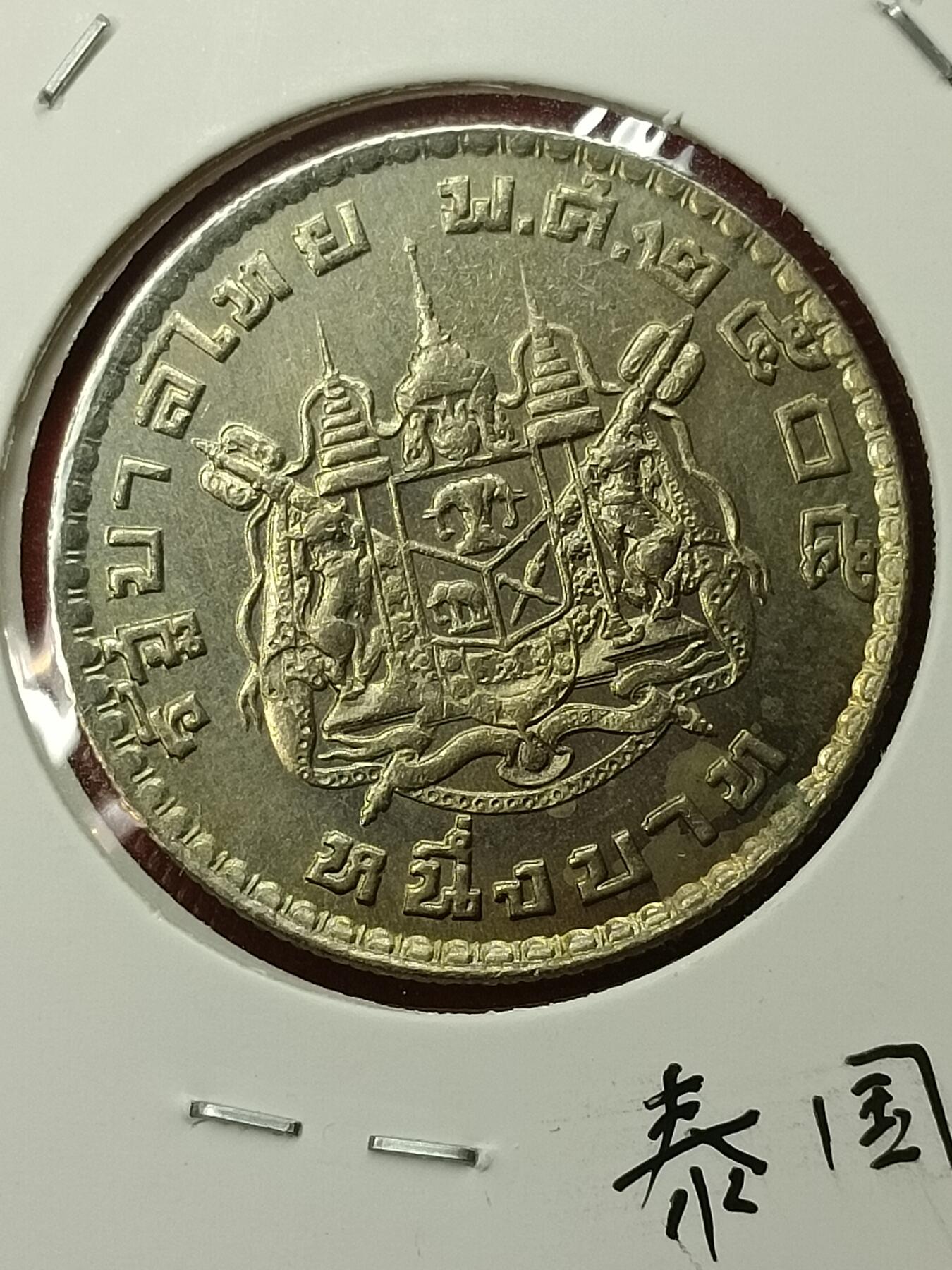 吉祥压岁钱外国硬币第45场 泰国硬币
