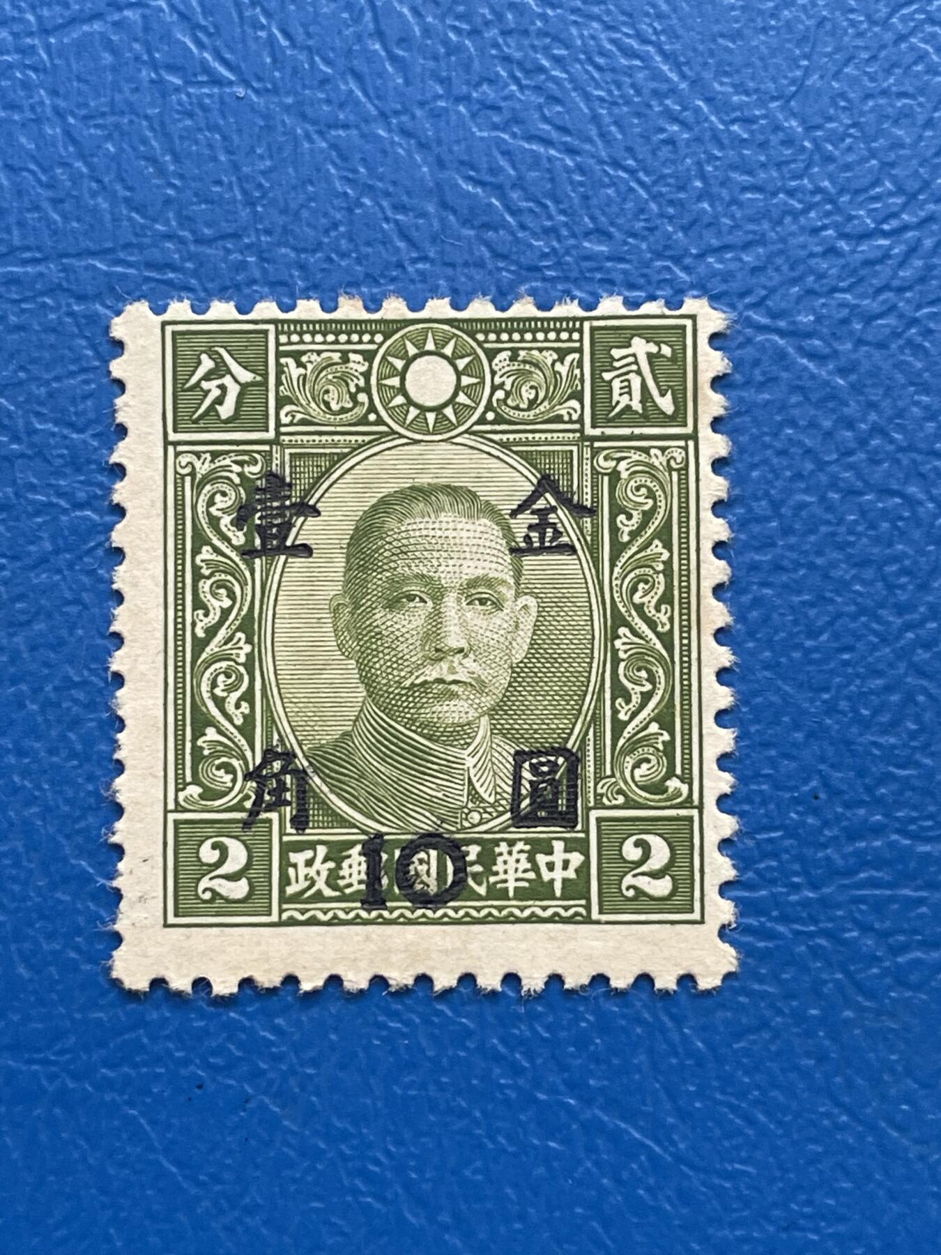 金银花邮币解放前邮票专场05 无佣金 解放前孙像邮票