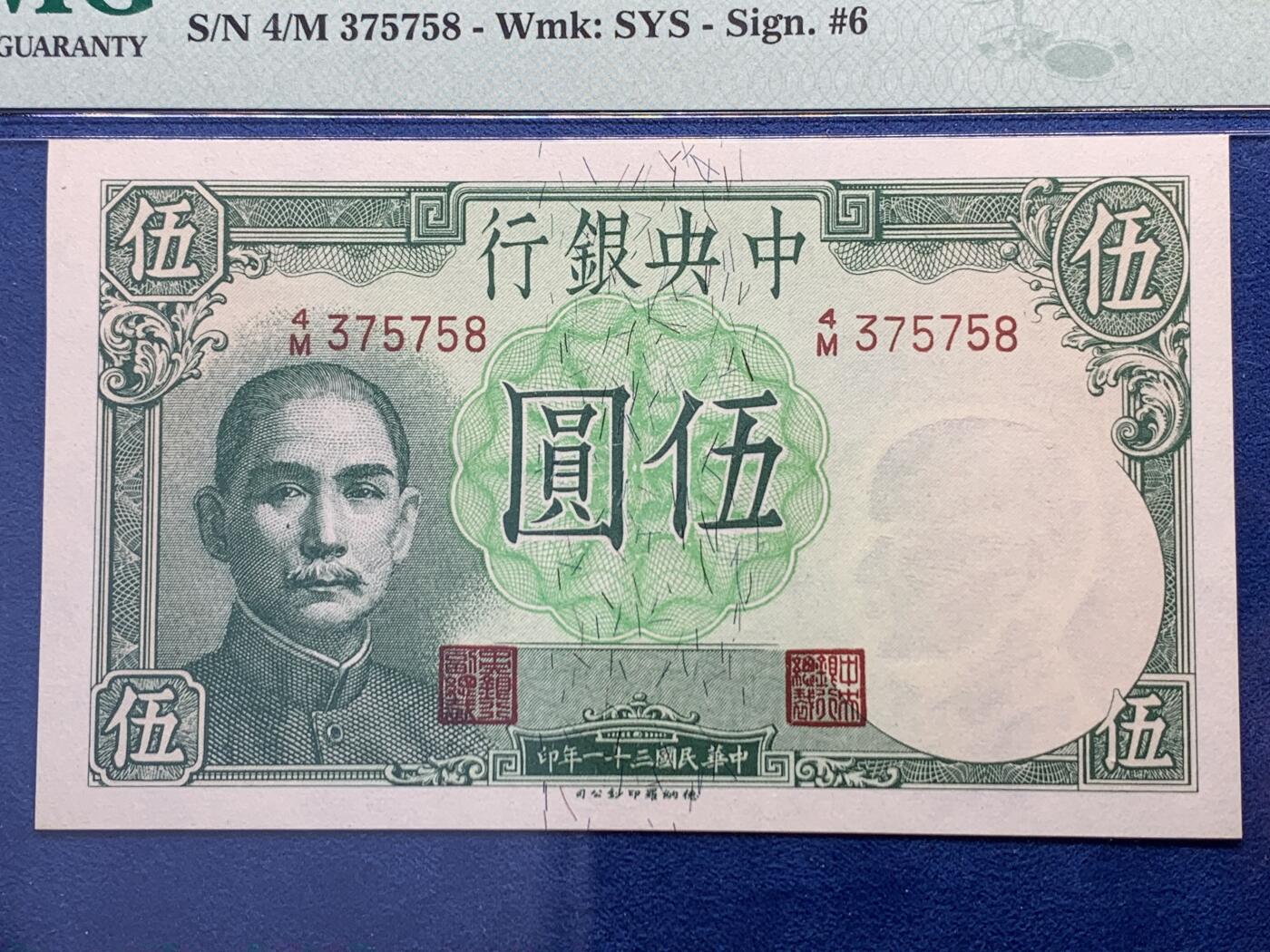 《竞宝斋》第342场 周日，周一，2场连拍 （全场包邮） PMG-65EPQ 1942民国31年中央银行小飞机伍圆 高分票面精美 抗战时期的名誉票，大热品种，孙中山头像防伪，德纳罗公司印制，带我们回到烽火连天的抗战岁月