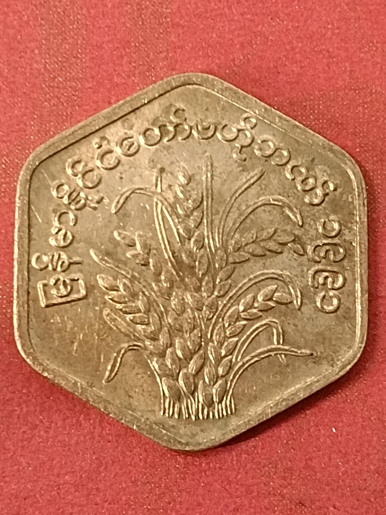 吉祥压岁钱外国硬币第45场 缅甸硬币