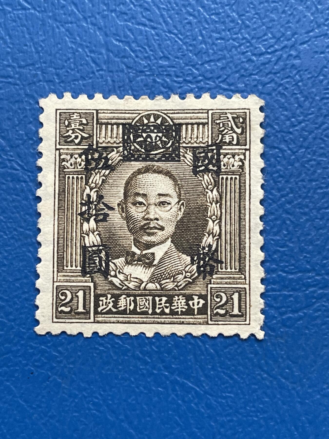 金银花邮币解放前邮票专场05 无佣金 解放前烈士邮票