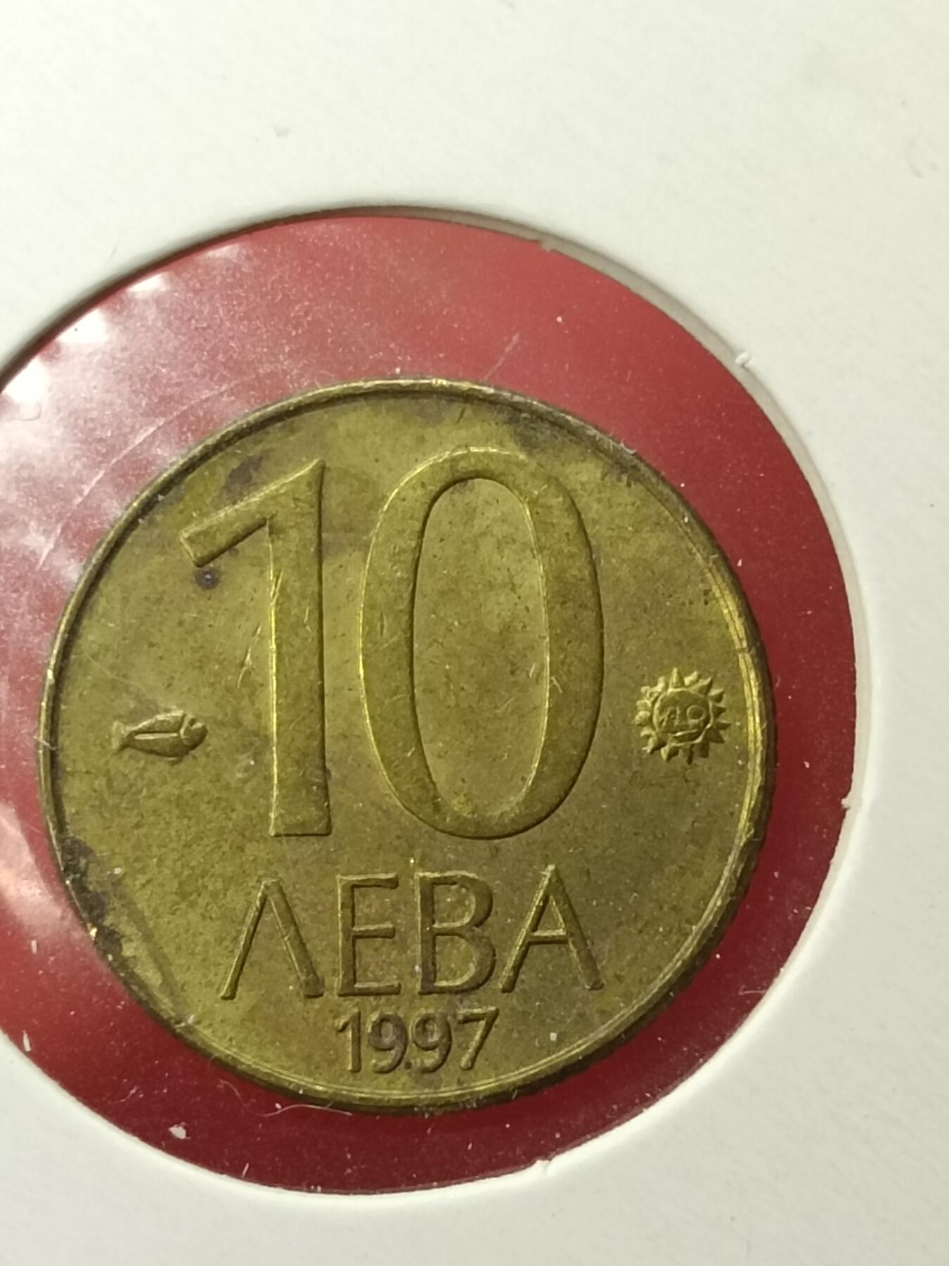 吉祥压岁钱外国硬币第45场 保加利亚硬币1997