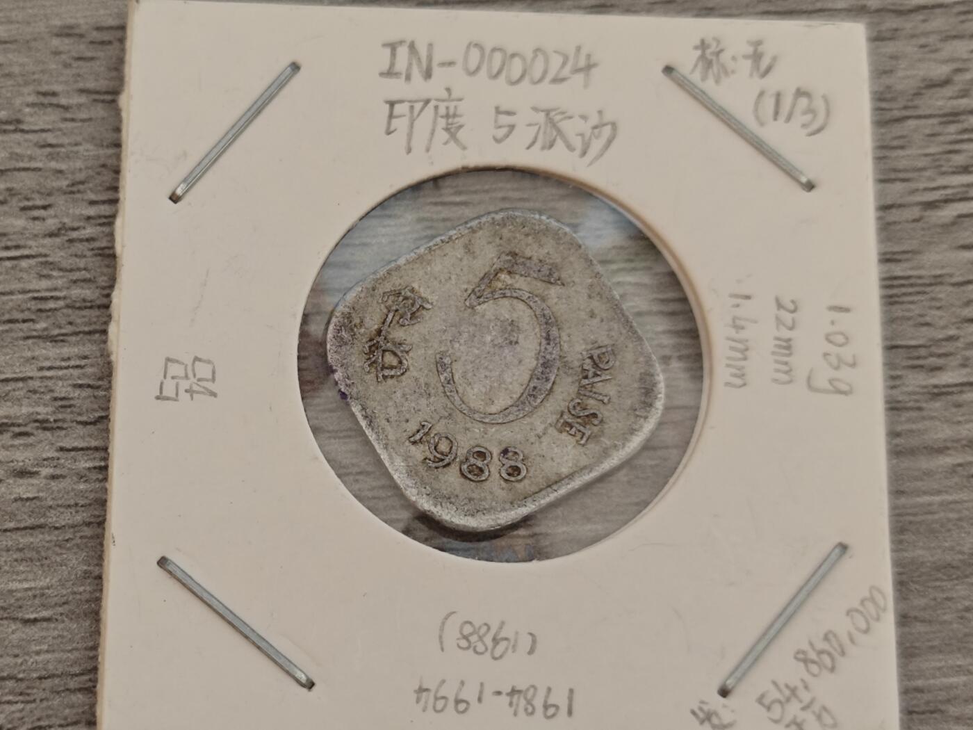 小小杂货铺22期  满五十包邮 可寄存 一元佣金 （银币、散币） 印度五派沙