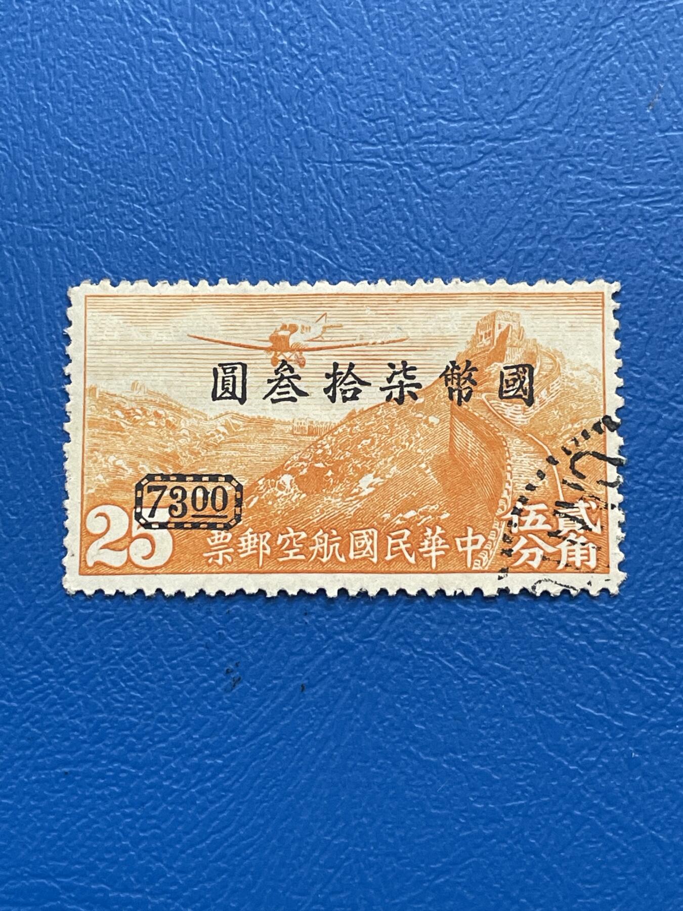 金银花邮币解放前邮票专场05 无佣金 解放前航空邮票