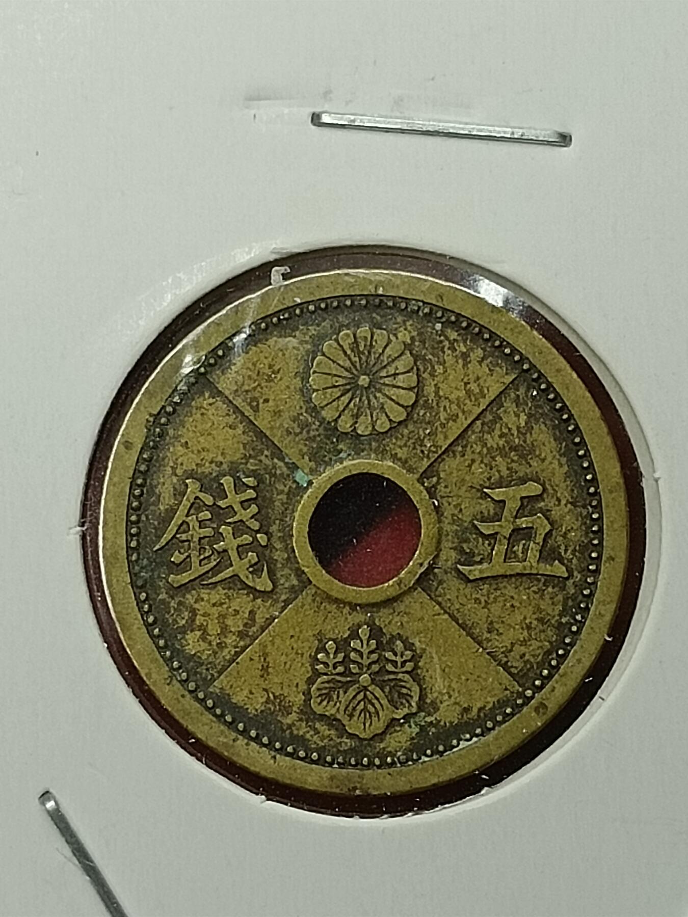 吉祥压岁钱外国硬币第45场 日本五钱