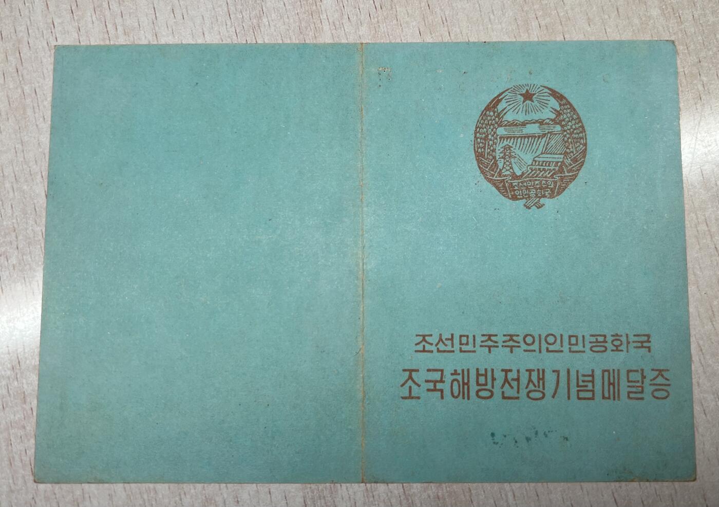 大猫徽章拍卖 第262期 祖国解放战争纪念章证书