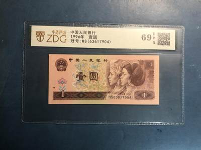 思温藏品团购专场(152） - 0086-四版币·961·中盾69EPQ