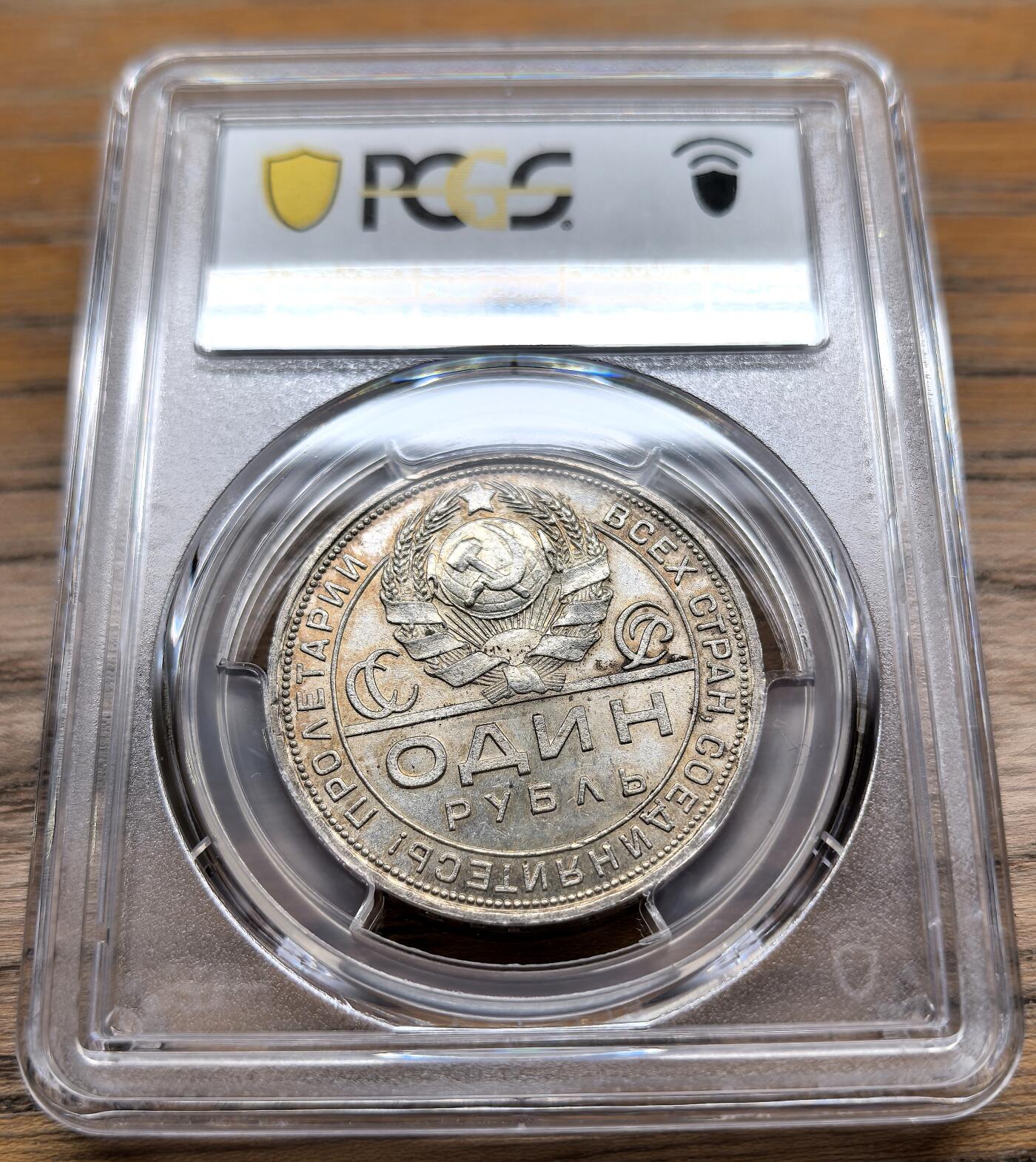 凡希社世界钱币微拍第二百九十四期 1924苏联工农卢布大银PCGS-MS63，淡紫金彩！