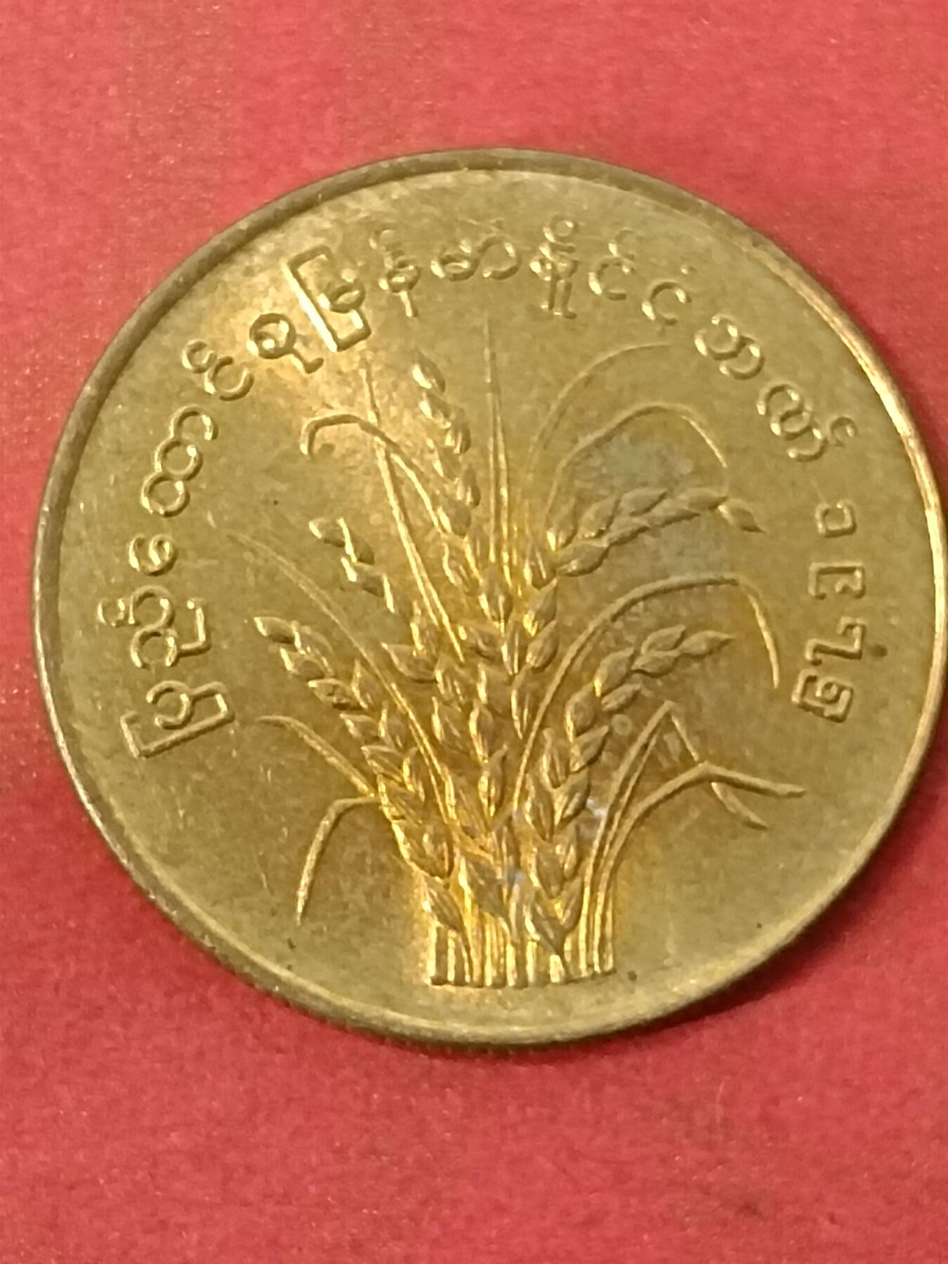 吉祥压岁钱外国硬币第45场 缅甸硬币