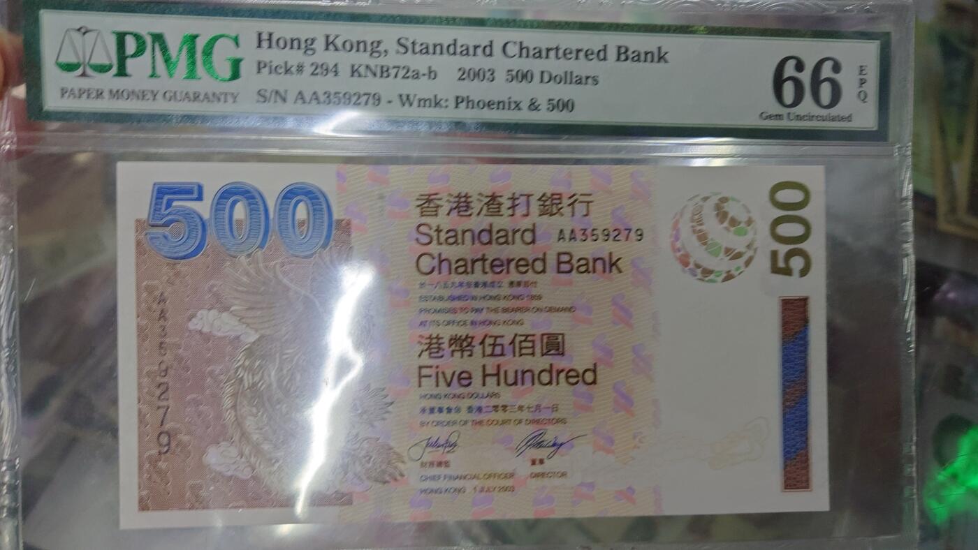 【世界钱币】精选微拍第160期暨2024年第72期～岁末放送 2003年香港渣打银行500元AA冠 PMG66E