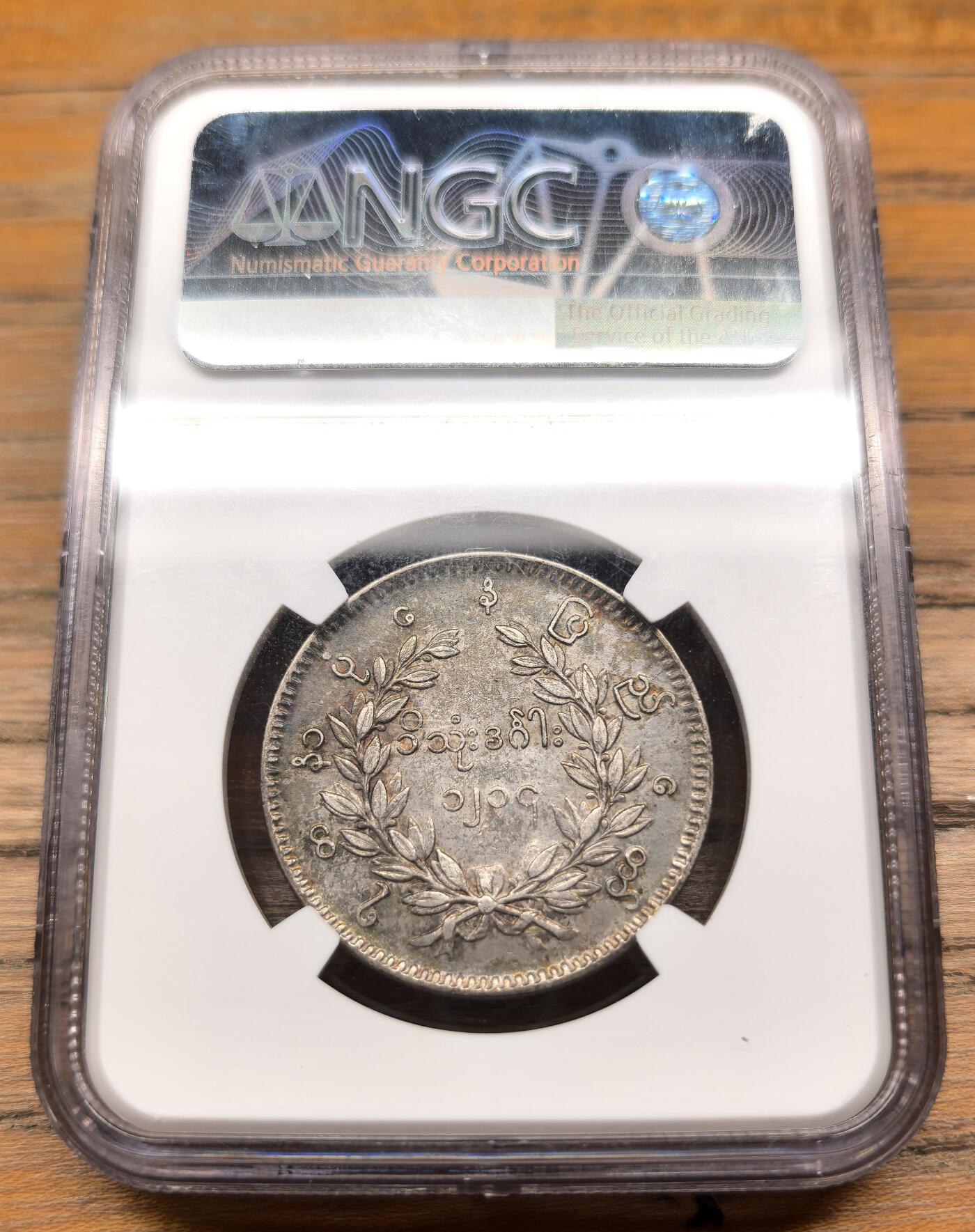 凡希社世界钱币微拍第二百九十四期 1852缅甸孔雀Kyat银币NGC-AU53，羽毛细节出色！