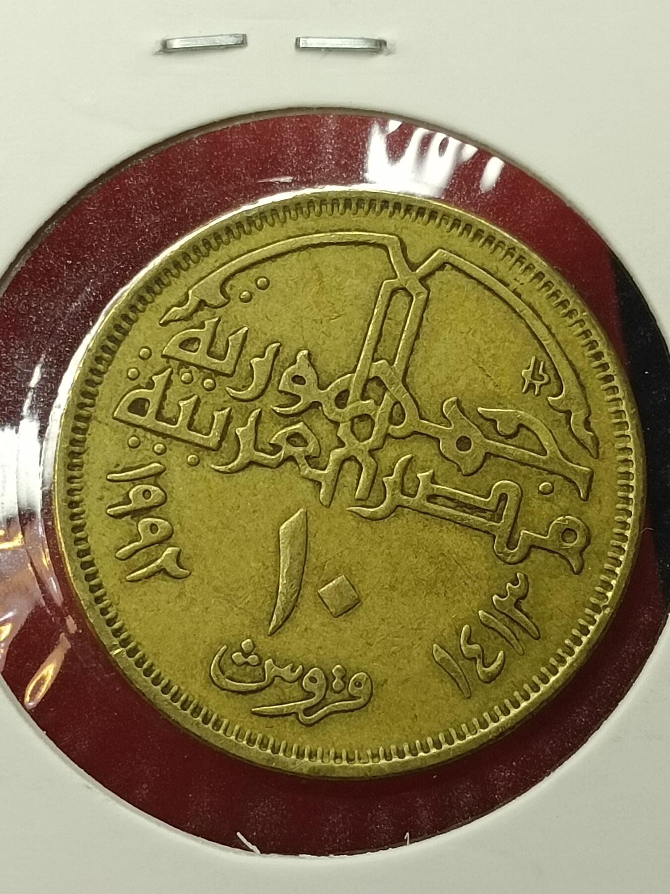 吉祥压岁钱外国硬币第45场 埃及硬币