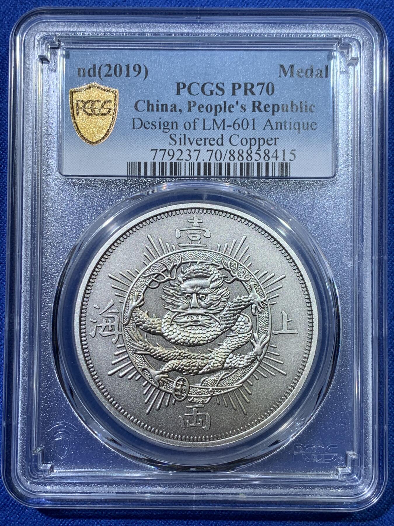 《竞宝斋》第342场 周日，周一，2场连拍 （全场包邮） PCGS PR70 上海壹两2019复刻纪念章