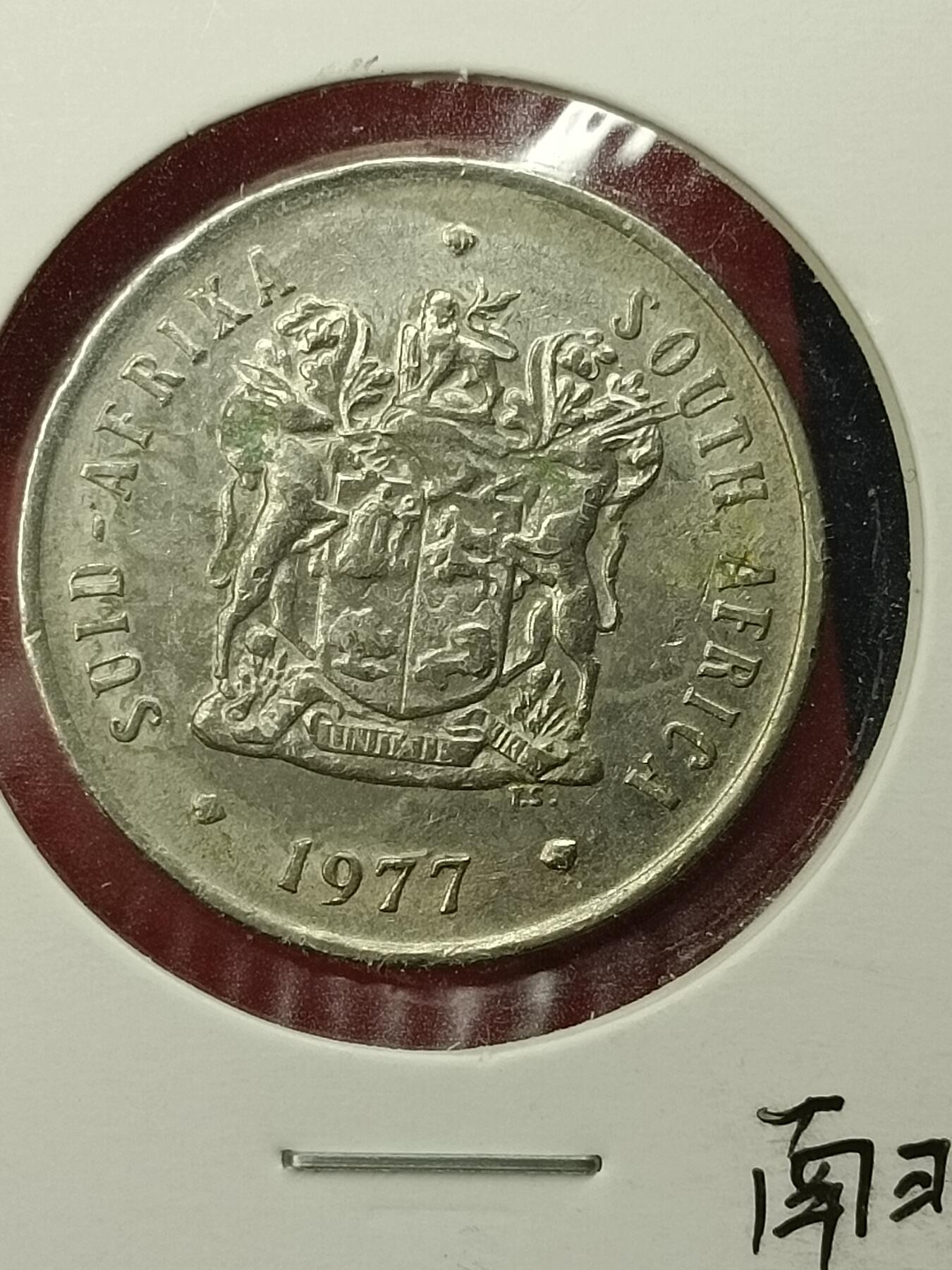 吉祥压岁钱外国硬币第45场 南非硬币1977