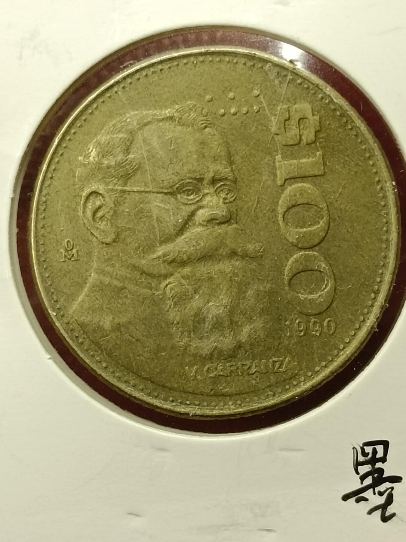 吉祥压岁钱外国硬币第45场 墨西哥硬币1990