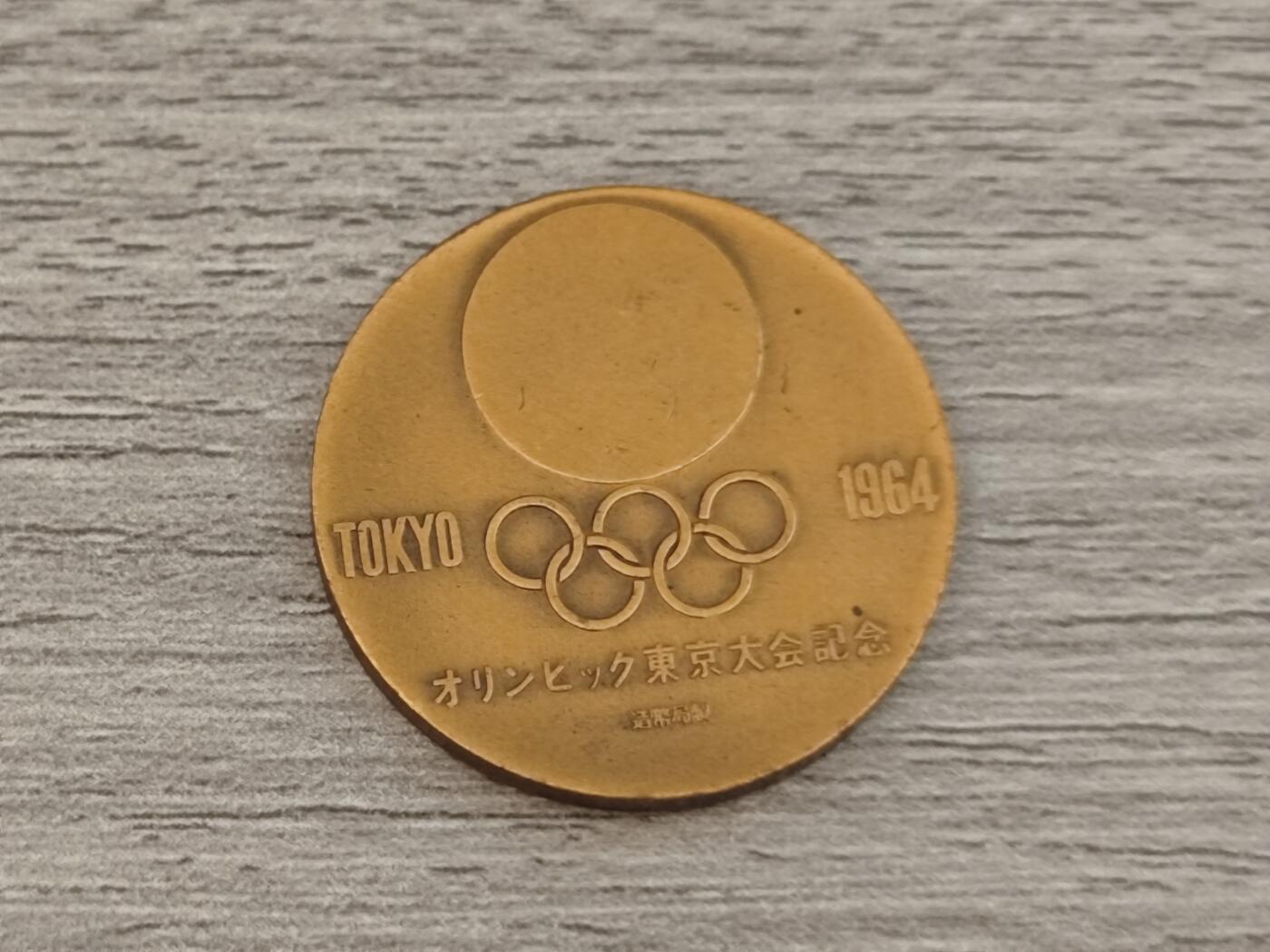 小小杂货铺22期  满五十包邮 可寄存 一元佣金 （银币、散币） 日本奥运会纪念章