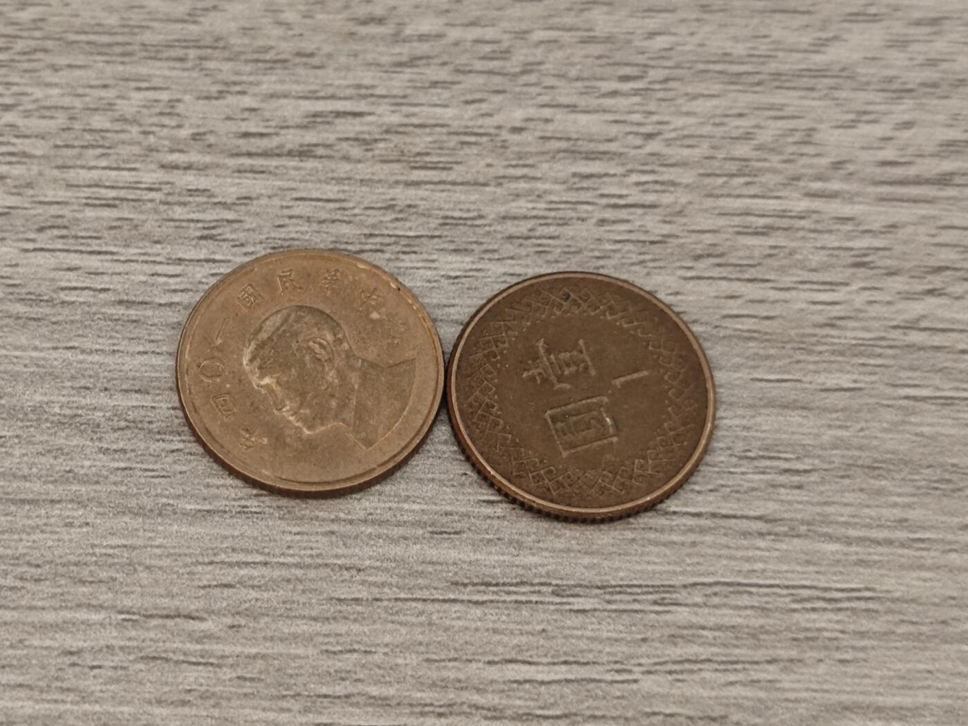 小小杂货铺22期  满五十包邮 可寄存 一元佣金 （银币、散币） 台湾一元两枚