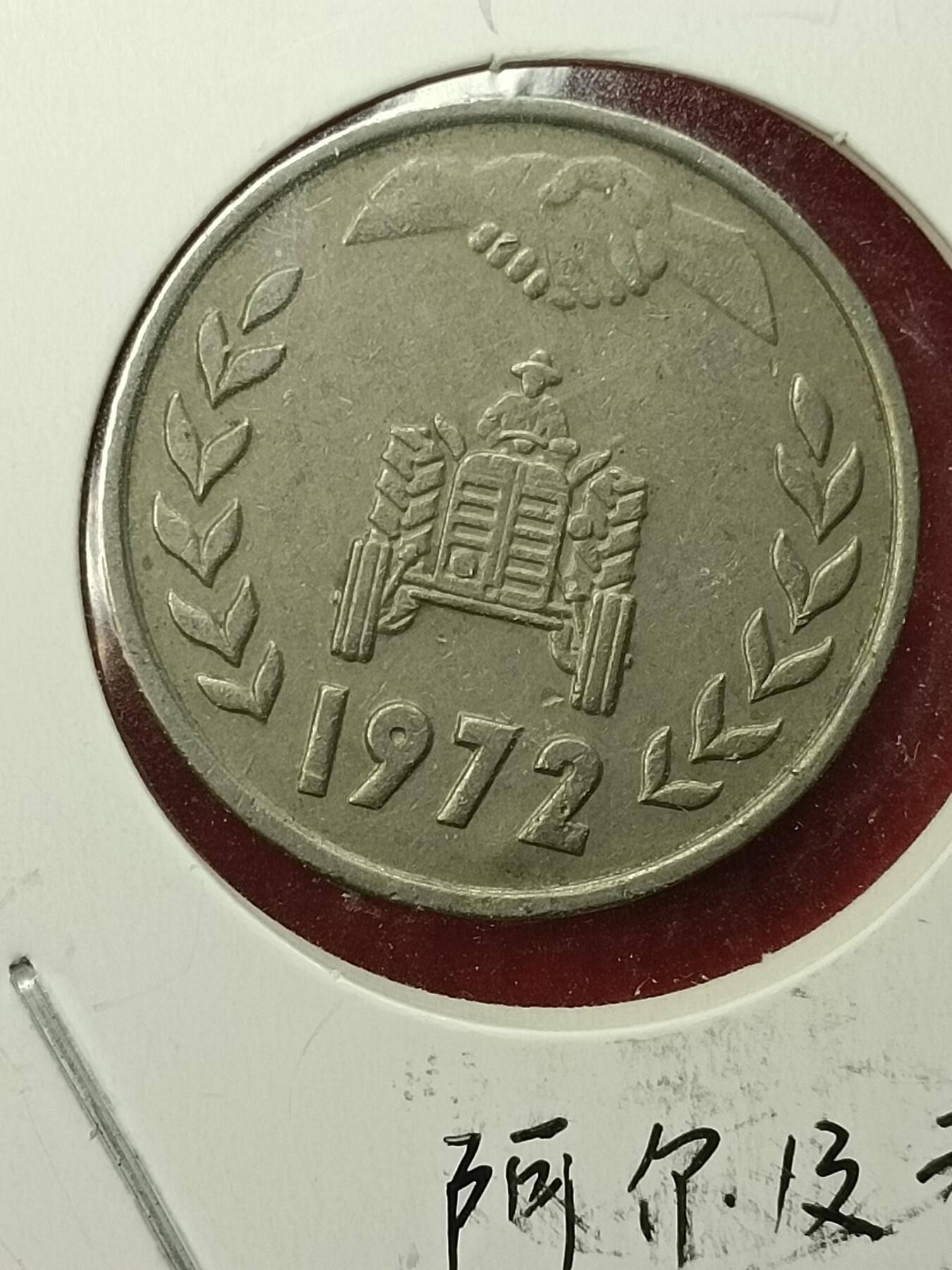 吉祥压岁钱外国硬币第45场 阿尔及利亚硬币1972