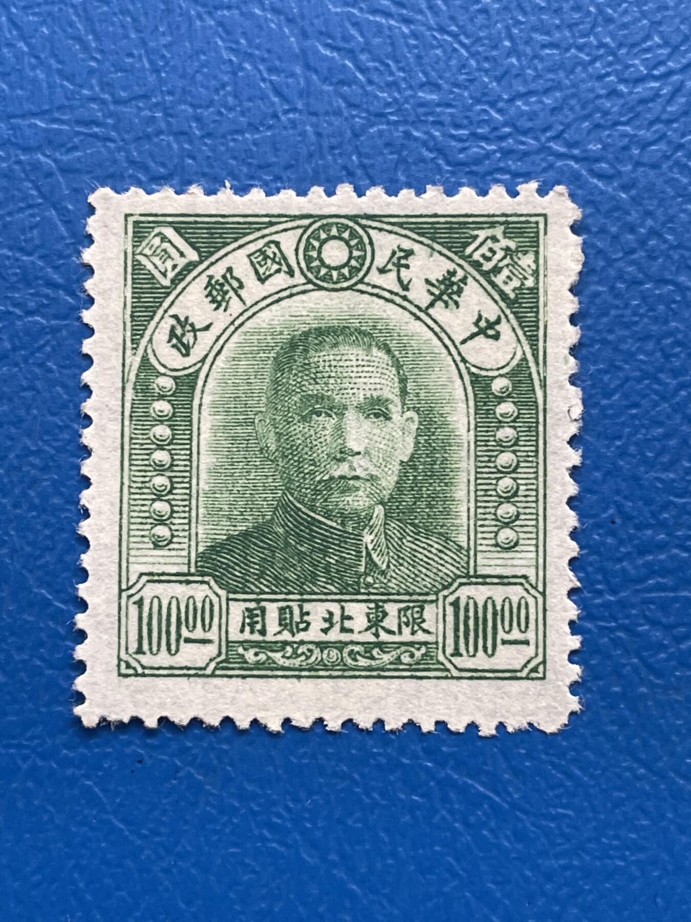 金银花邮币解放前邮票专场05 无佣金 解放前孙像邮票