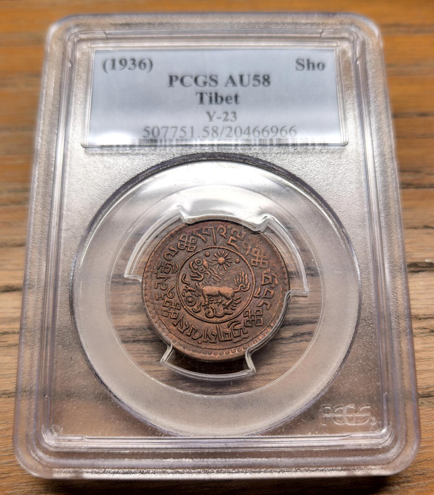 凡希社世界钱币微拍第二百九十四期 1936中国西藏雪康壹钱铜币PCGS-AU58