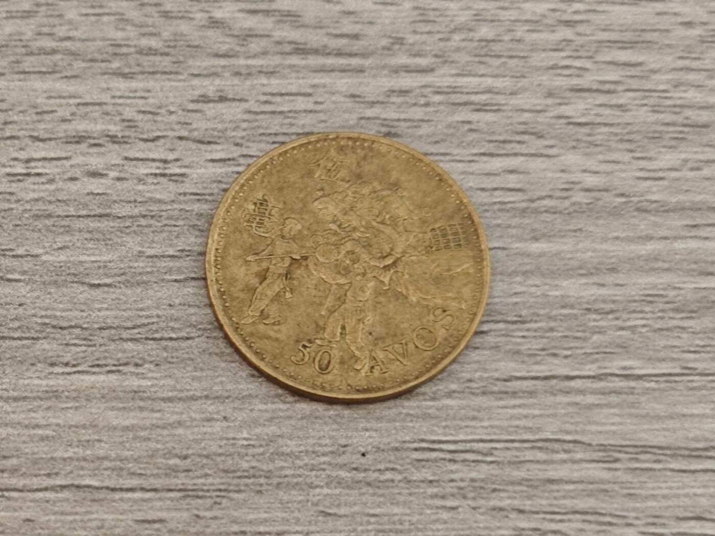 小小杂货铺22期  满五十包邮 可寄存 一元佣金 （银币、散币） 澳门五十毫